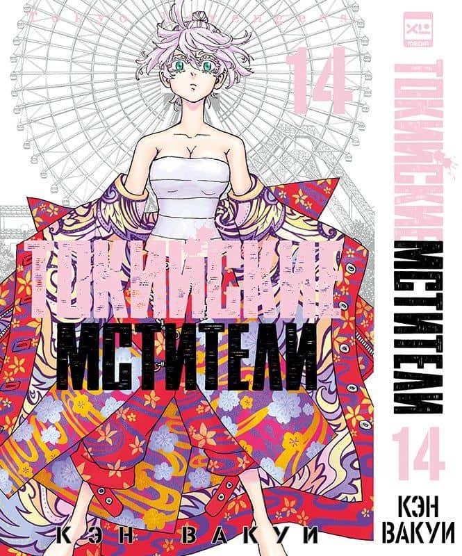 Токийские мстители. Том 14 (Tokyo Revengers). Манга — Кэн Вакуи