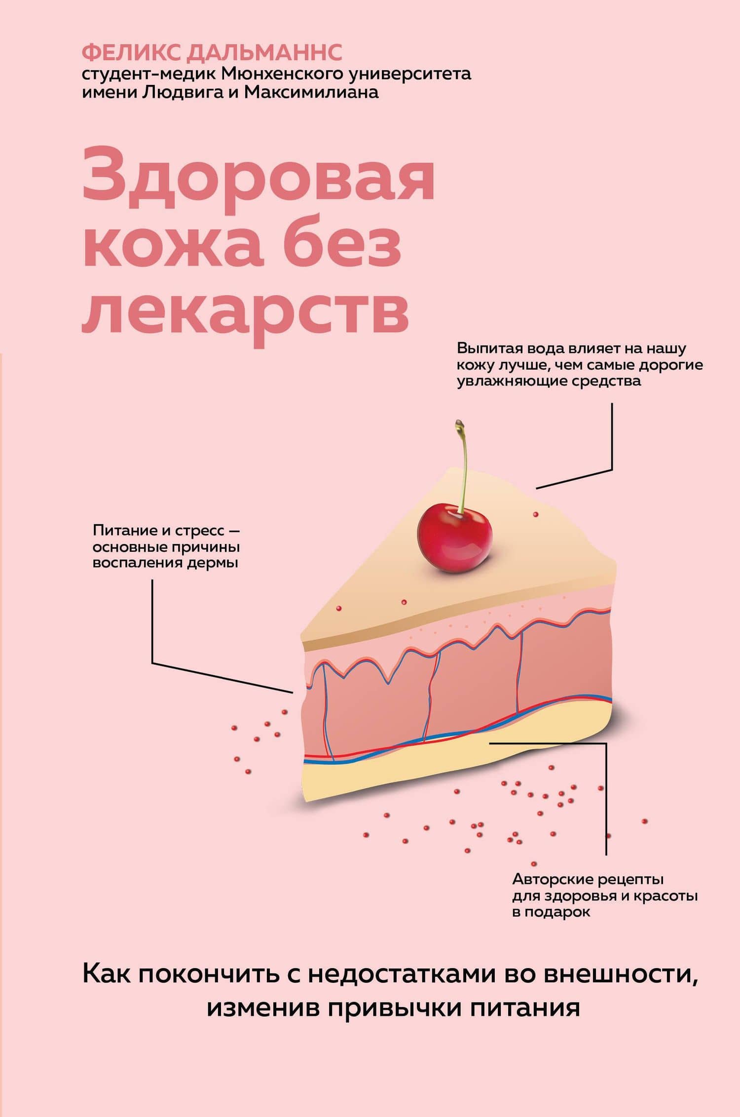 Здоровая кожа без лекарств. Как покончить с недостатками во внешности, изменив привычки питания — Феликс Дальманнс