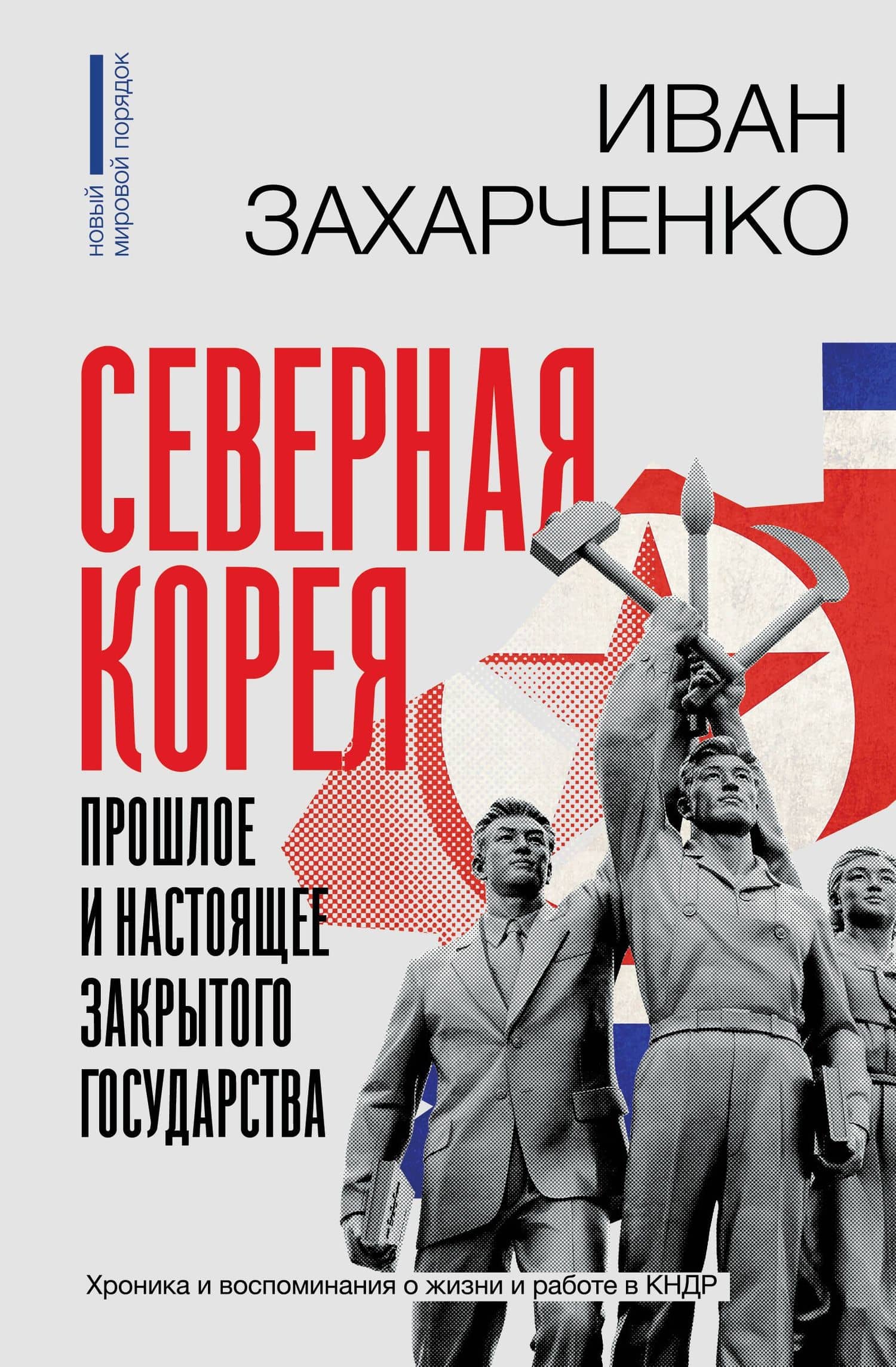 Северная Корея: прошлое и настоящее закрытого государства — Иван Станиславович Захарченко