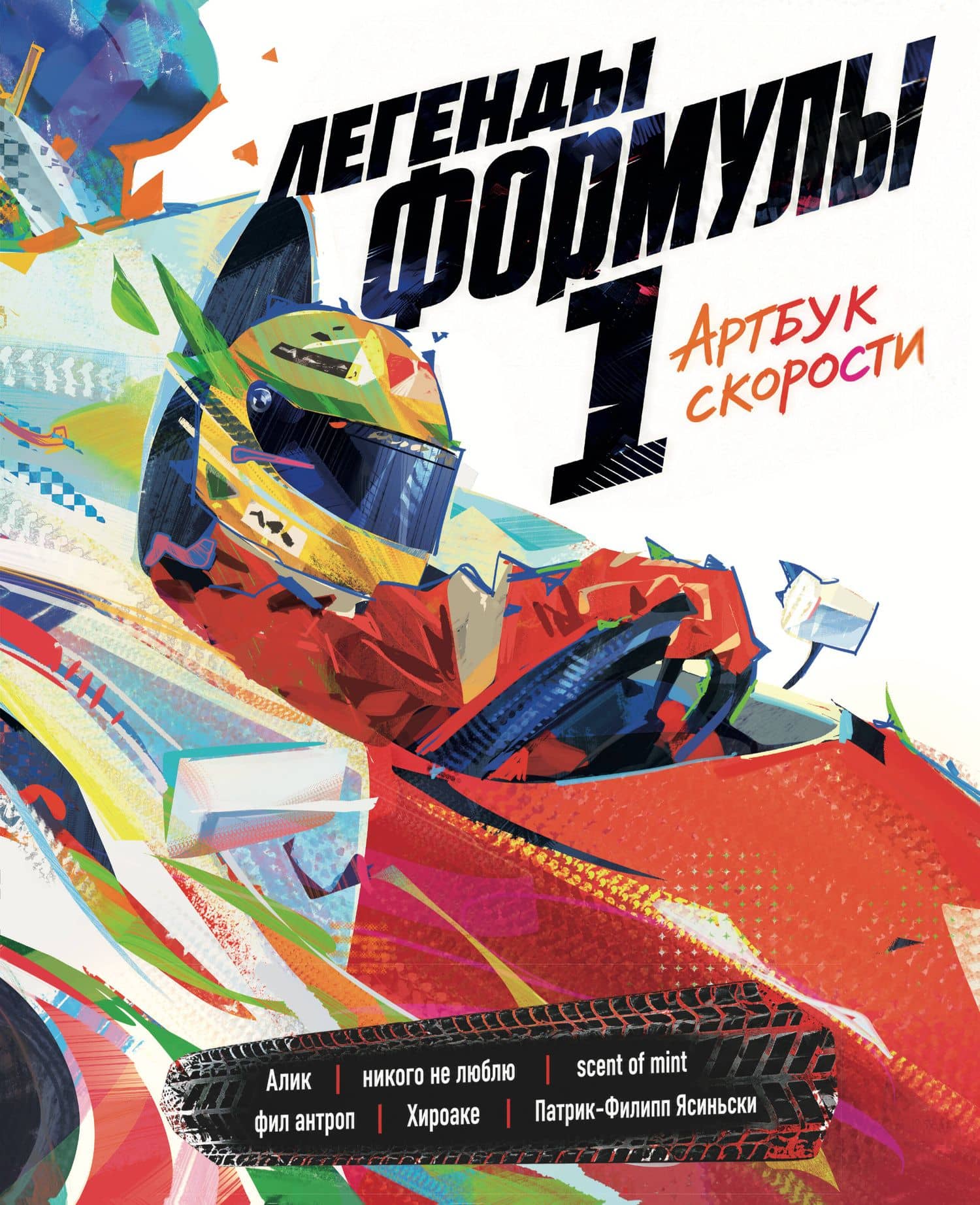 Легенды Формулы 1. Артбук скорости — Патрик-Филипп Ясиньски