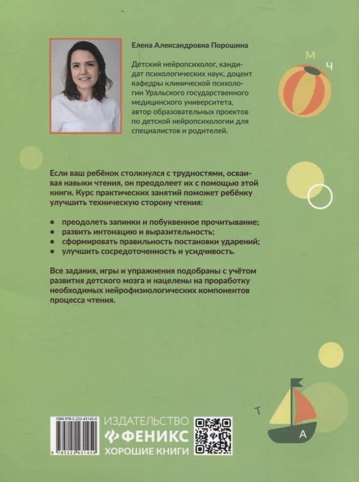 Нейропсихологическая коррекция трудностей чтения: курс практических занятий для детей 6-9 лет — Елена Александровна Порошина (2)