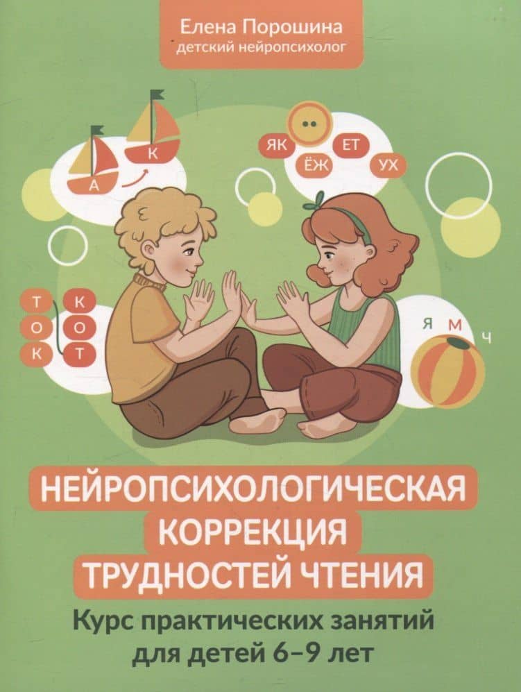 Нейропсихологическая коррекция трудностей чтения: курс практических занятий для детей 6-9 лет — Елена Александровна Порошина