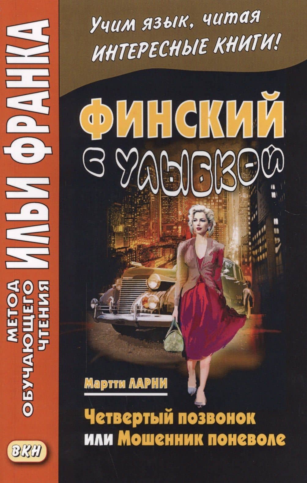 Финский с улыбкой. Мартти Ларни. Четвертый позвонок, или Мошенник поневоле = Martti Larni. Neljäs nikama eli veijari vastoin tahtoaan — Мартти Ларни