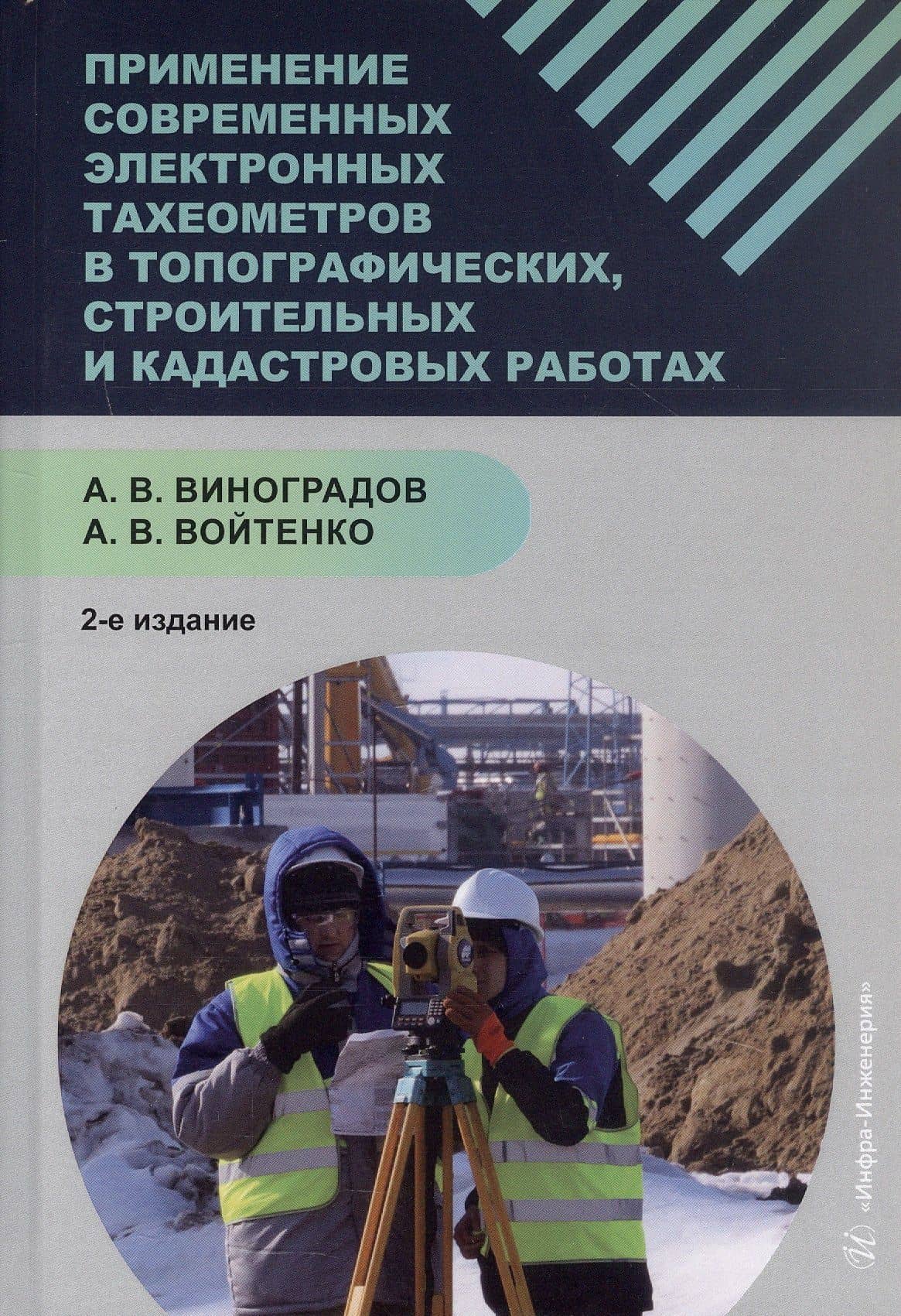 Применение современных электронных тахеометров в топографических, троительных и кадастровых работах. Учебное пособие. 2-е издание — А.В. Виноградов