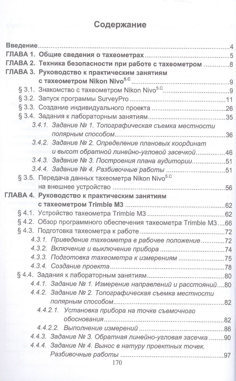 Применение современных электронных тахеометров в топографических, троительных и кадастровых работах. Учебное пособие. 2-е издание — А.В. Виноградов (2)