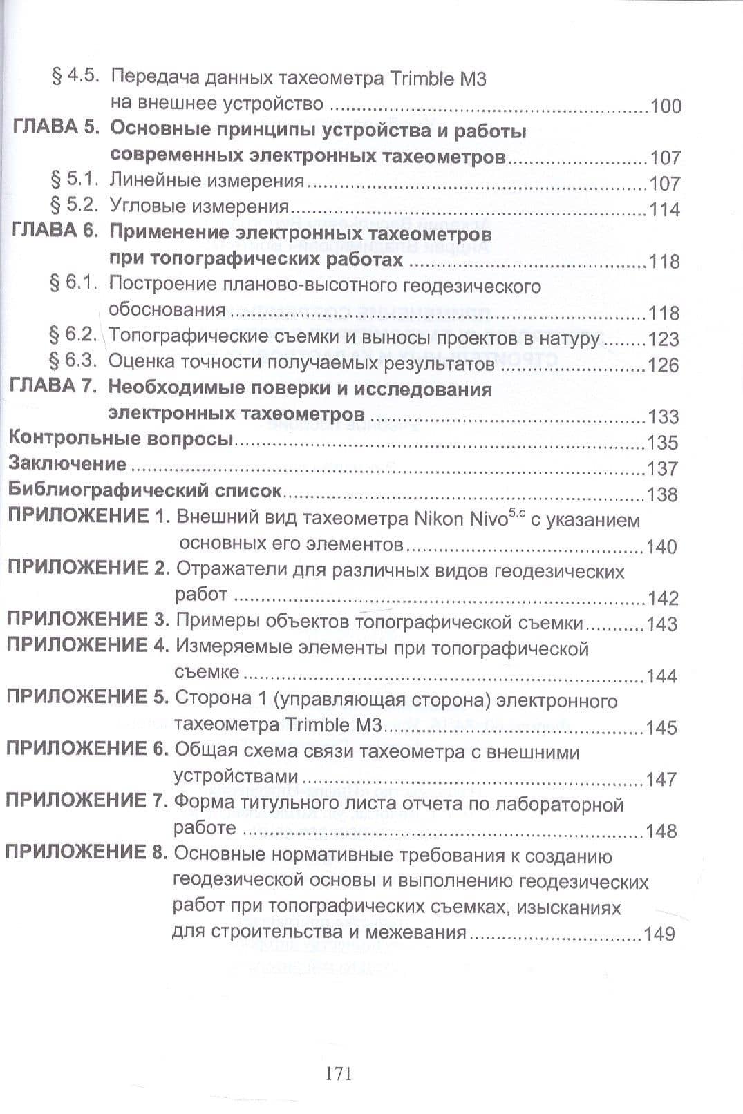 Применение современных электронных тахеометров в топографических, троительных и кадастровых работах. Учебное пособие. 2-е издание — А.В. Виноградов (3)