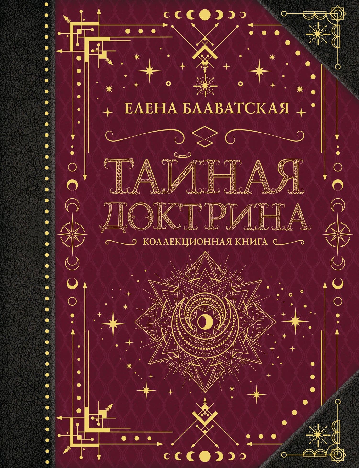 Тайная доктрина. Коллекционная книга — Елена Петровна Блаватская