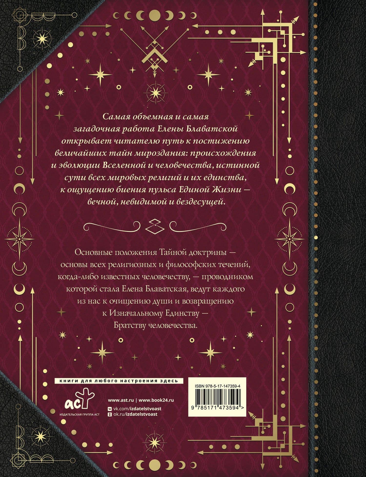 Тайная доктрина. Коллекционная книга — Елена Петровна Блаватская (2)
