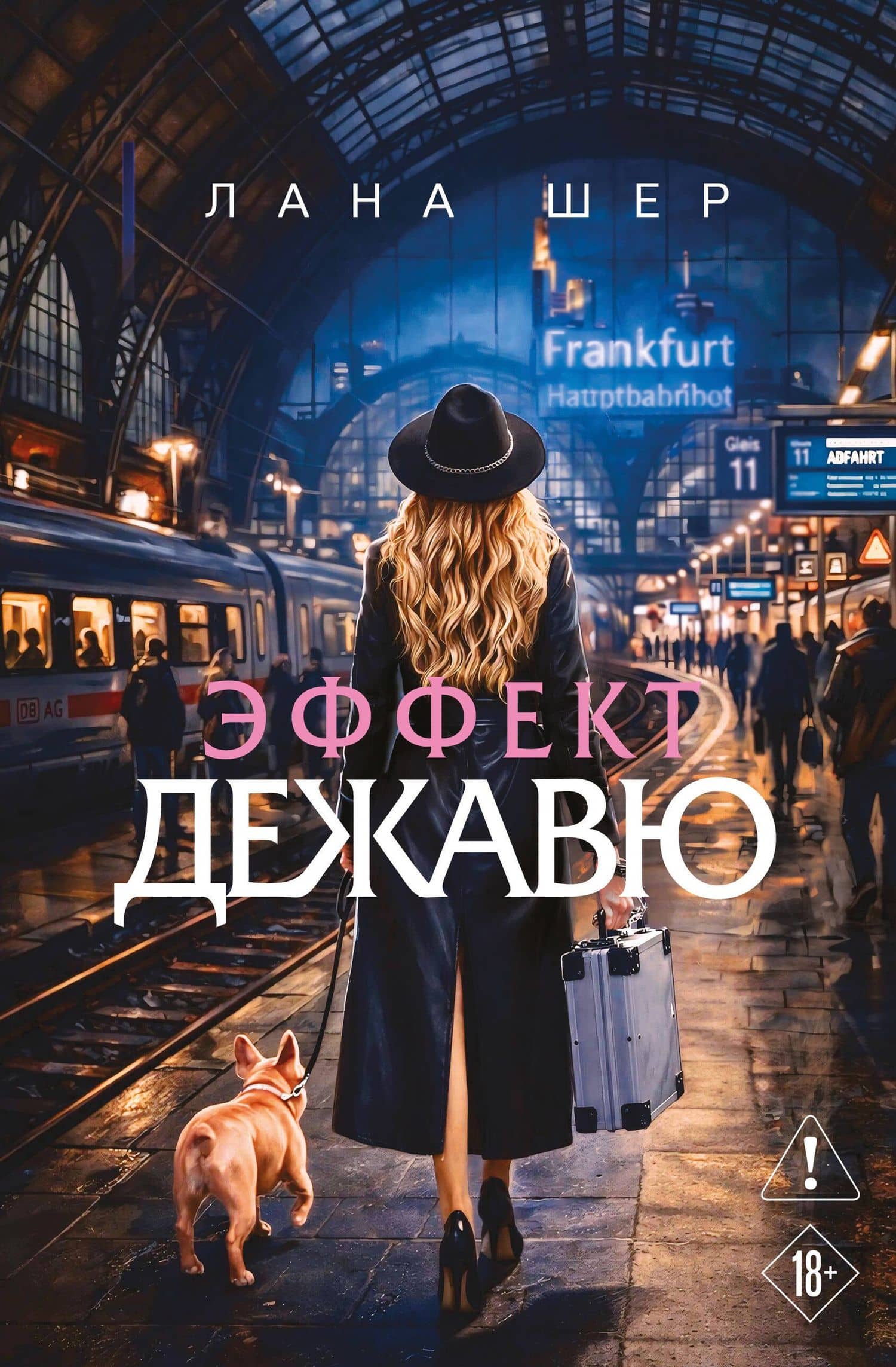Эффект дежавю — Лана Шер