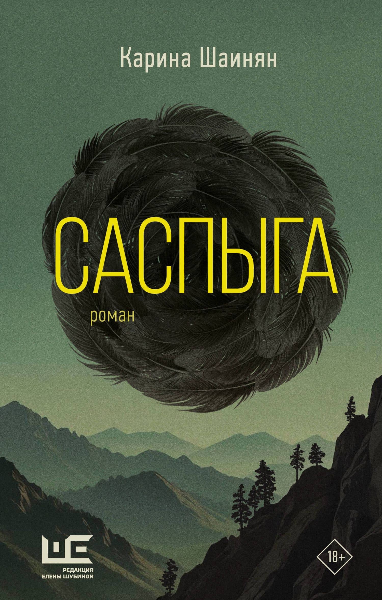 Саспыга — Карина Шаинян