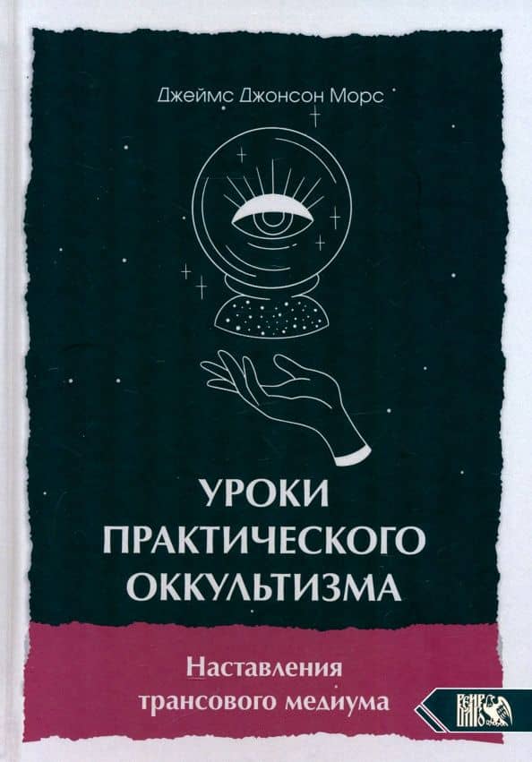 Уроки практикующего оккультизма. Наставления трансового медиума — Джеймс Джонсон Морс