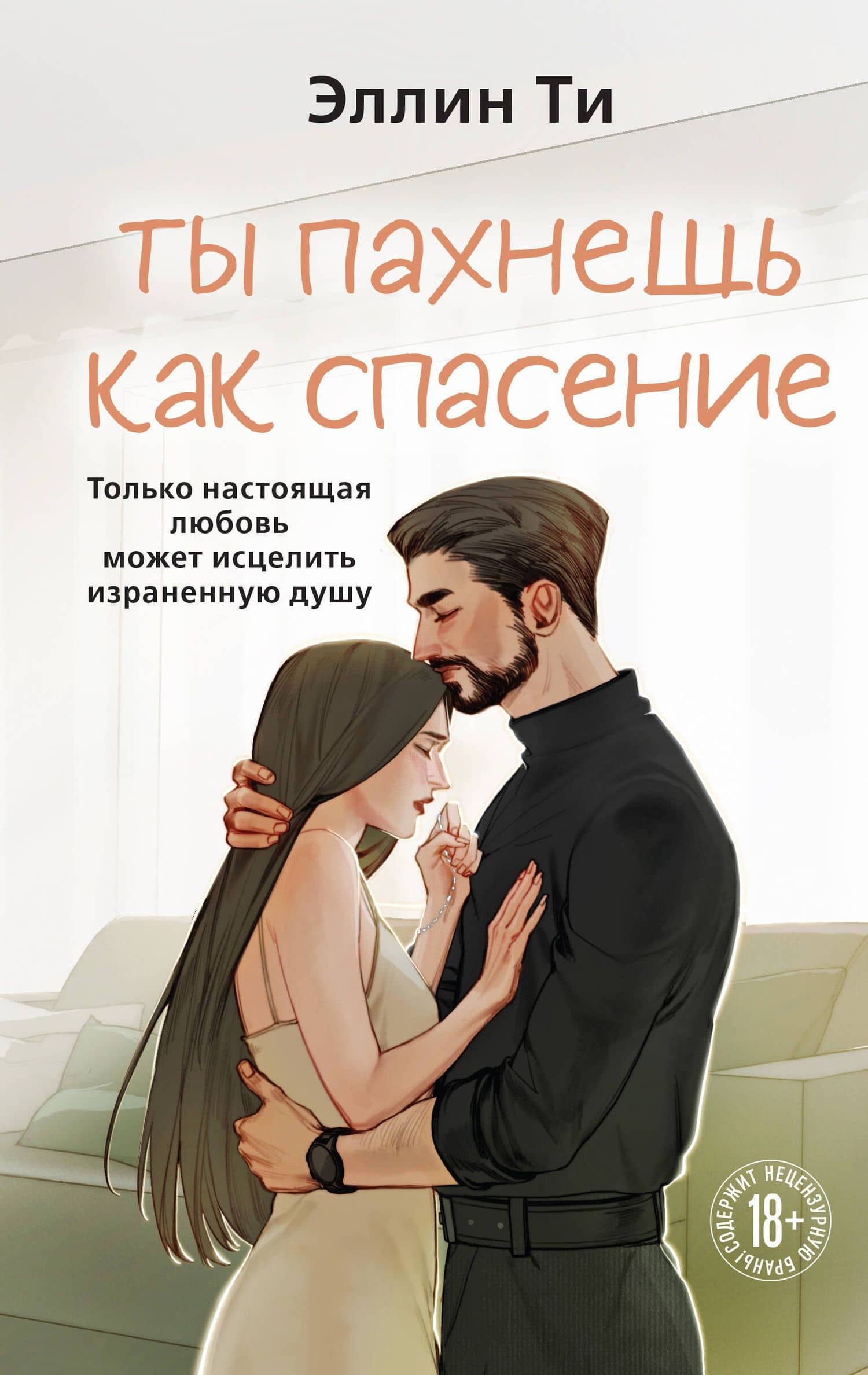 Ты пахнешь как спасение — Эллин Ти