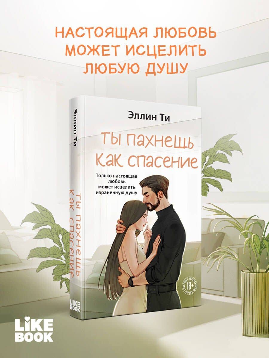 Ты пахнешь как спасение