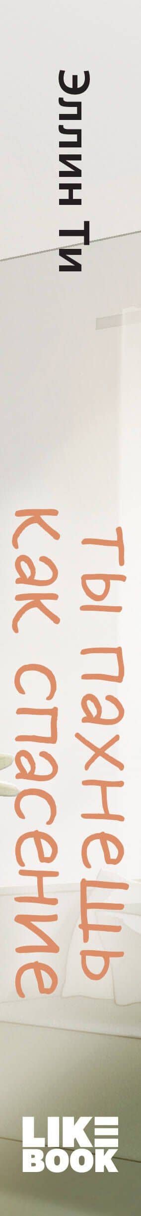 Ты пахнешь как спасение — Эллин Ти (3)