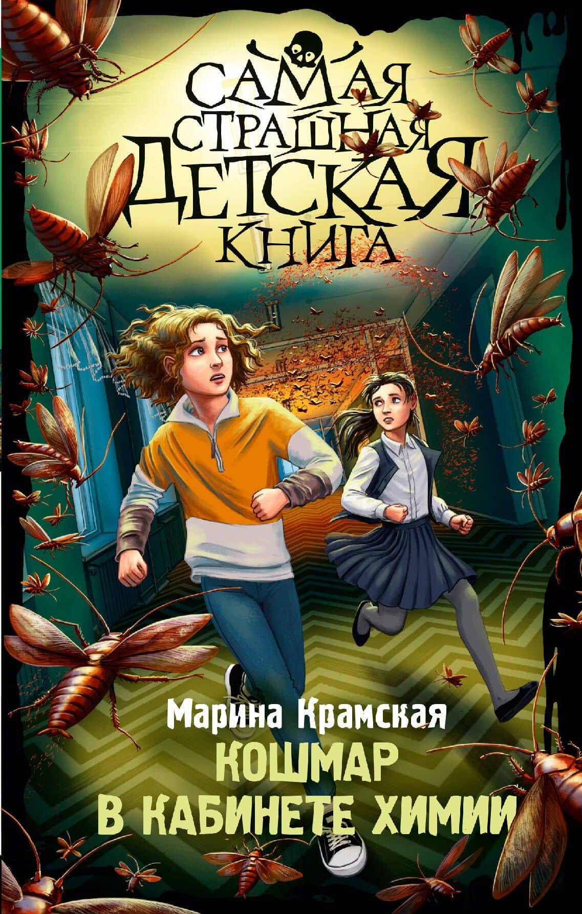 Кошмар в кабинете химии — Марина Крамская
