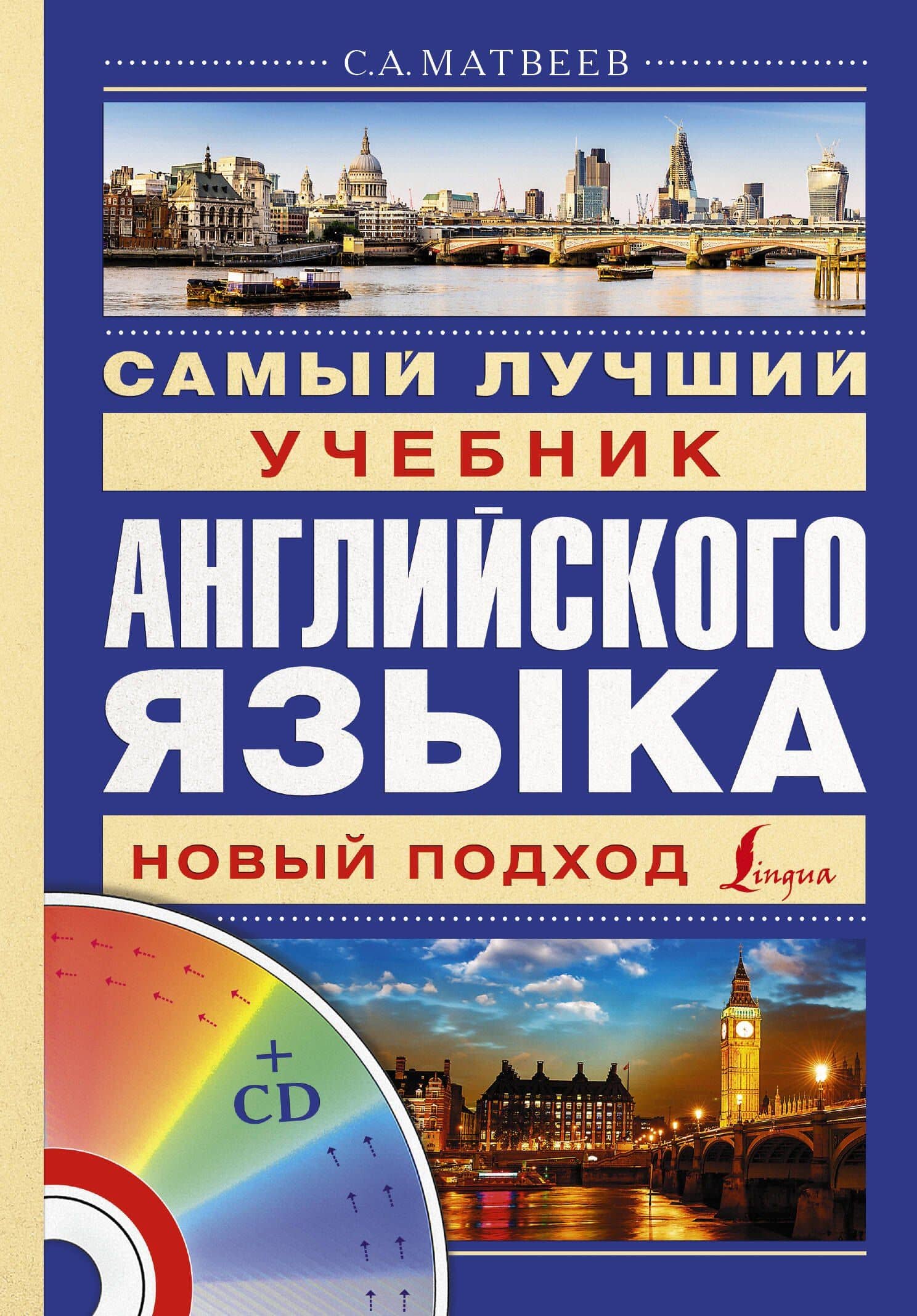 Матвеев(школа+CD)Самый лучший учебник английского языка