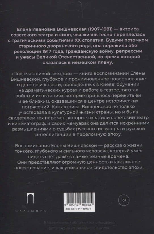 Под счастливой звездой. Актриса о жизни, войне, немецком плене — Е.К. Вишневская (2)