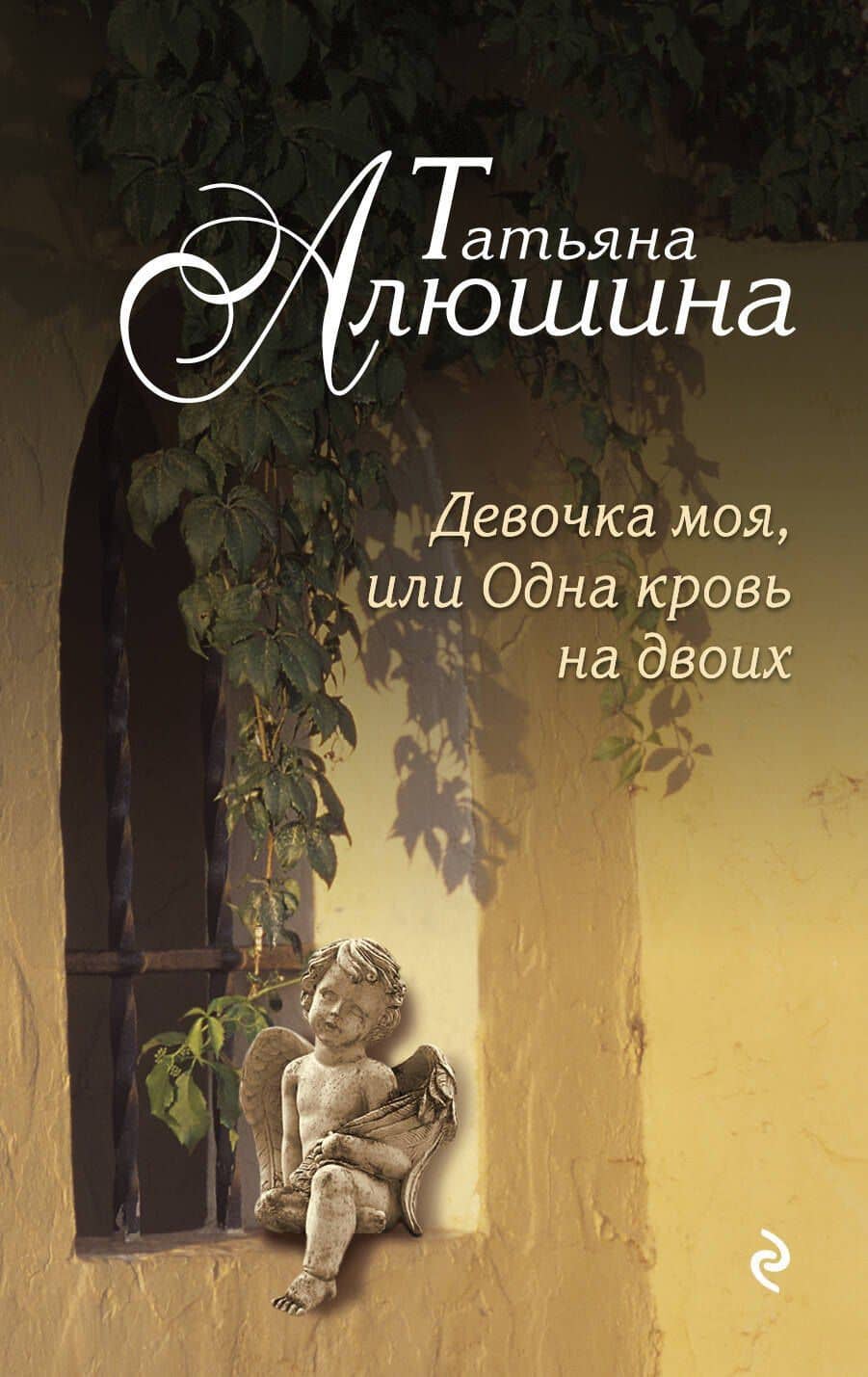 Девочка моя, или Одна кровь на двоих : роман — Татьяна Александровна Алюшина