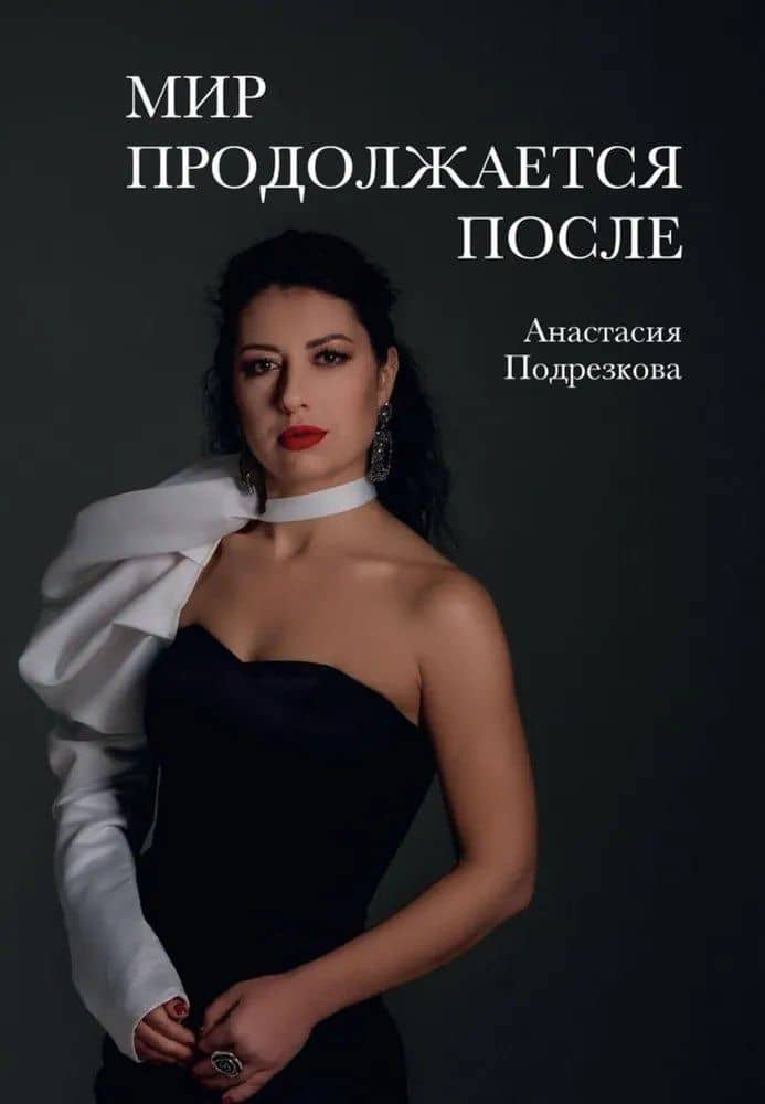 Мир продолжается после — Анастасия Подрезкова