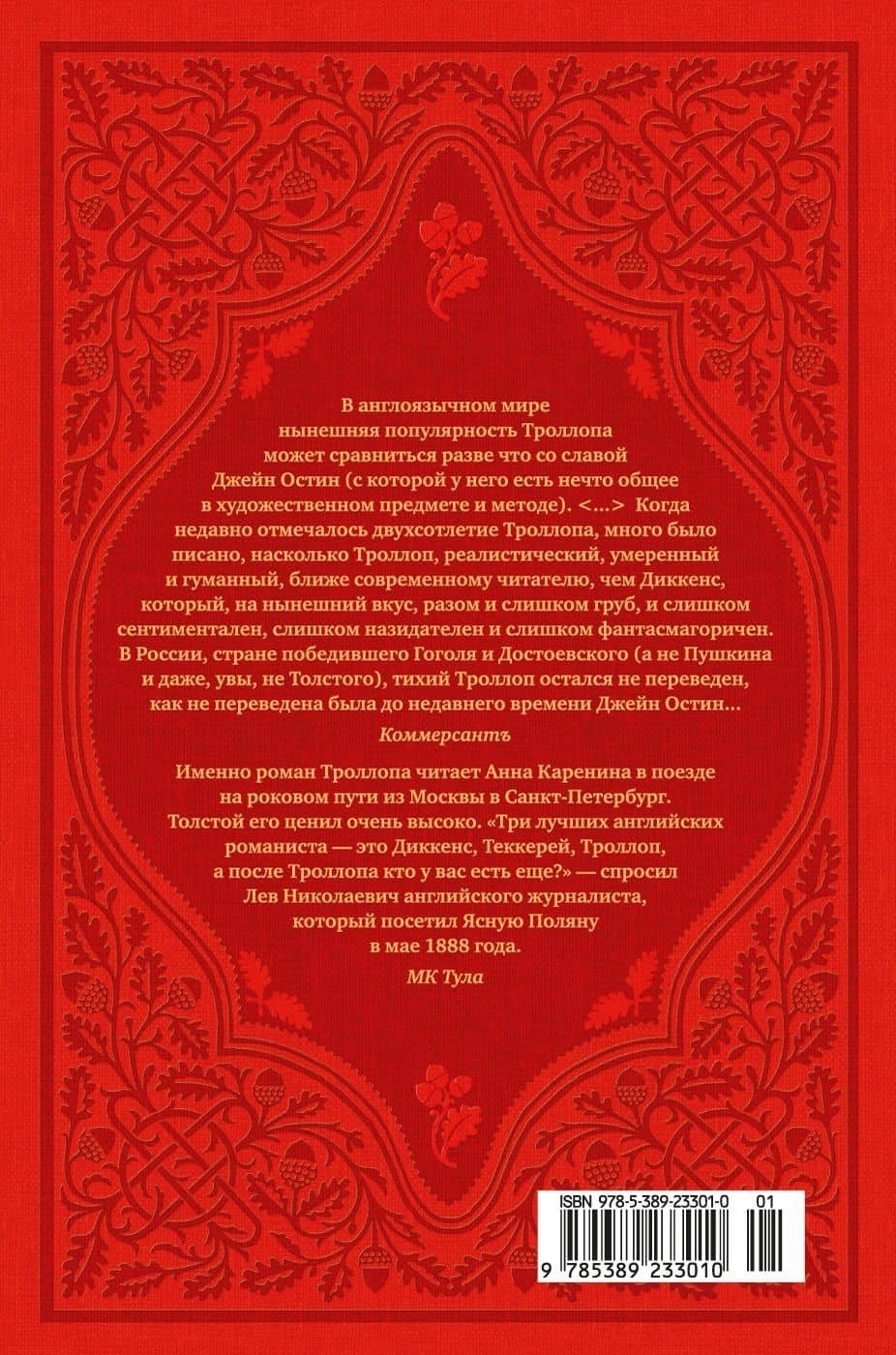 Вот так мы теперь живем — Энтони Троллоп (2)