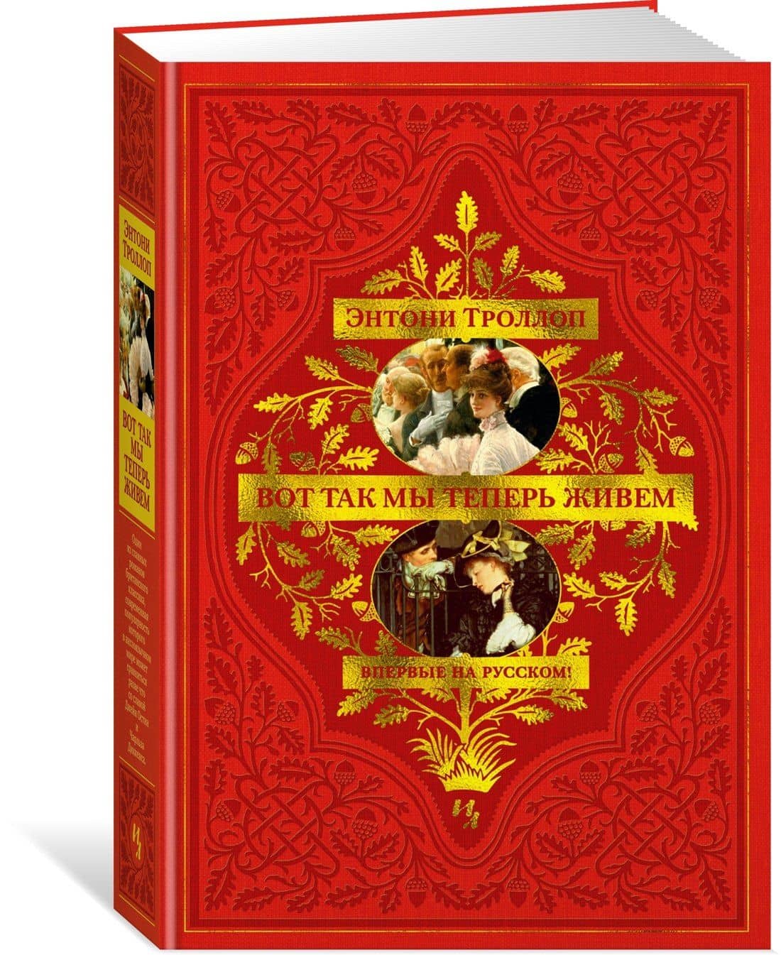 Вот так мы теперь живем — Энтони Троллоп (3)