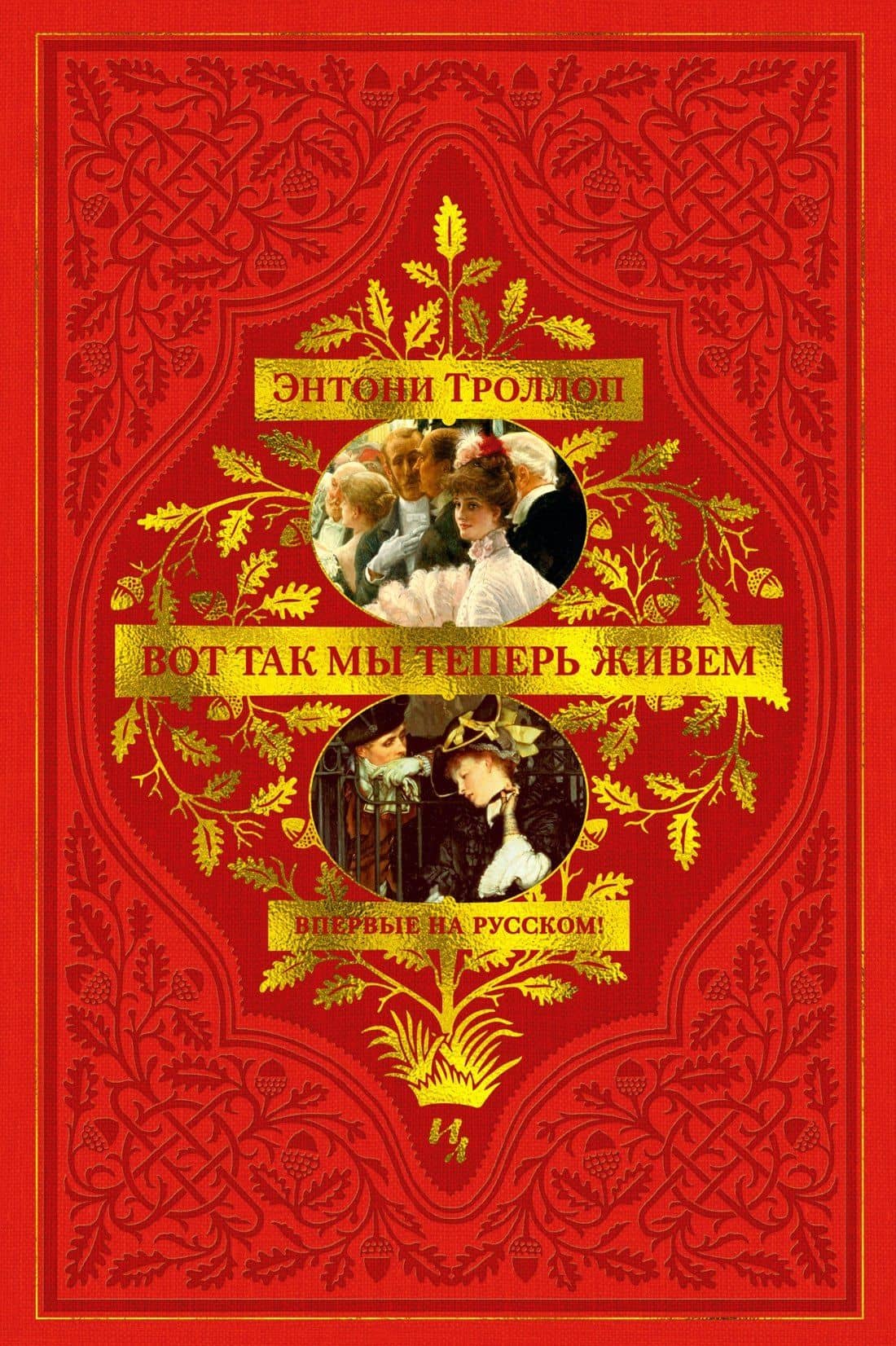 Вот так мы теперь живем — Энтони Троллоп