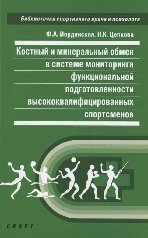 Костный и минеральный обмен в системе мониторинга функциональной подготовленности — Надежда Константиновна Цепкова