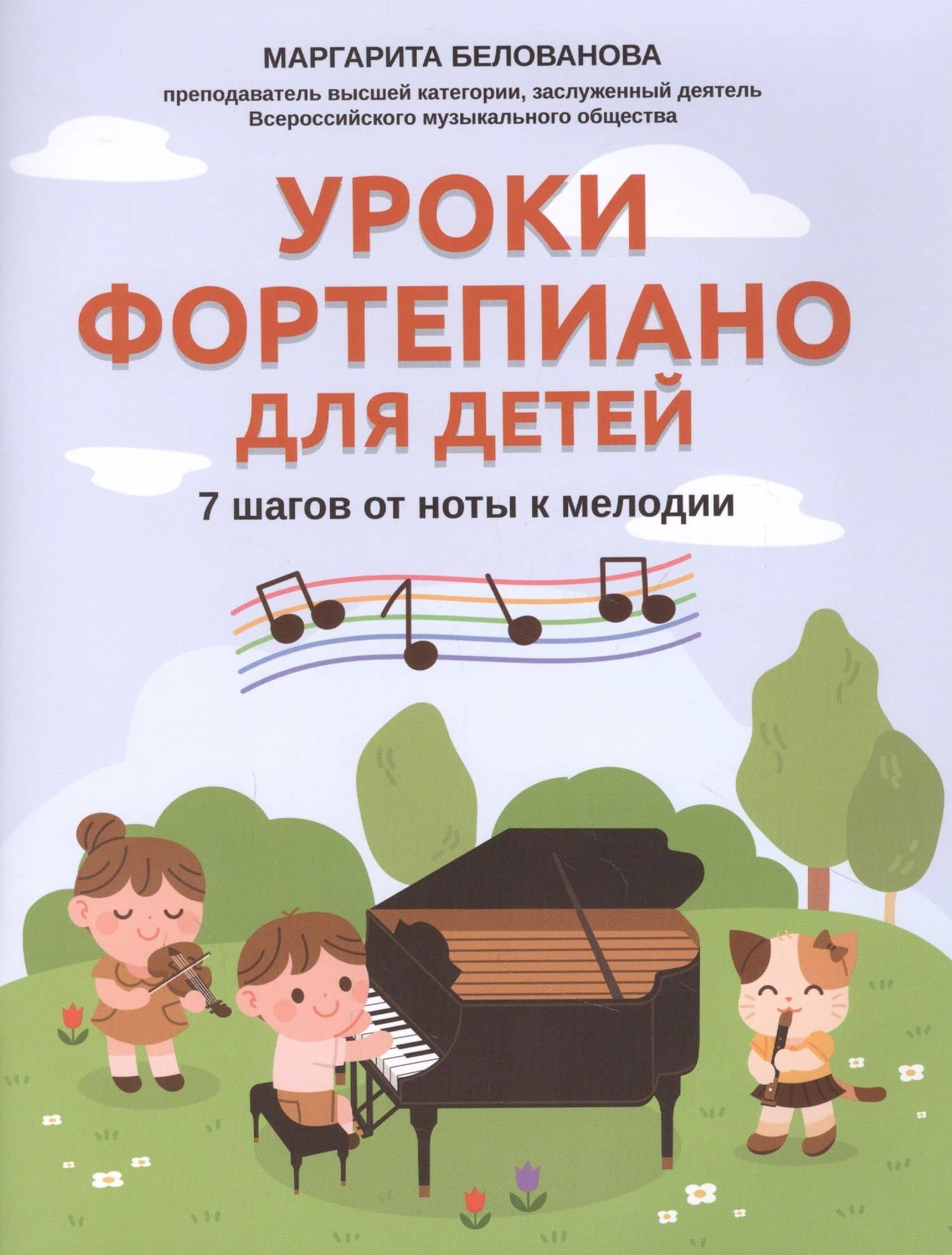 Уроки фортепиано для детей: 7 шагов от ноты к мелодии — Маргарита Евгеньевна Белованова