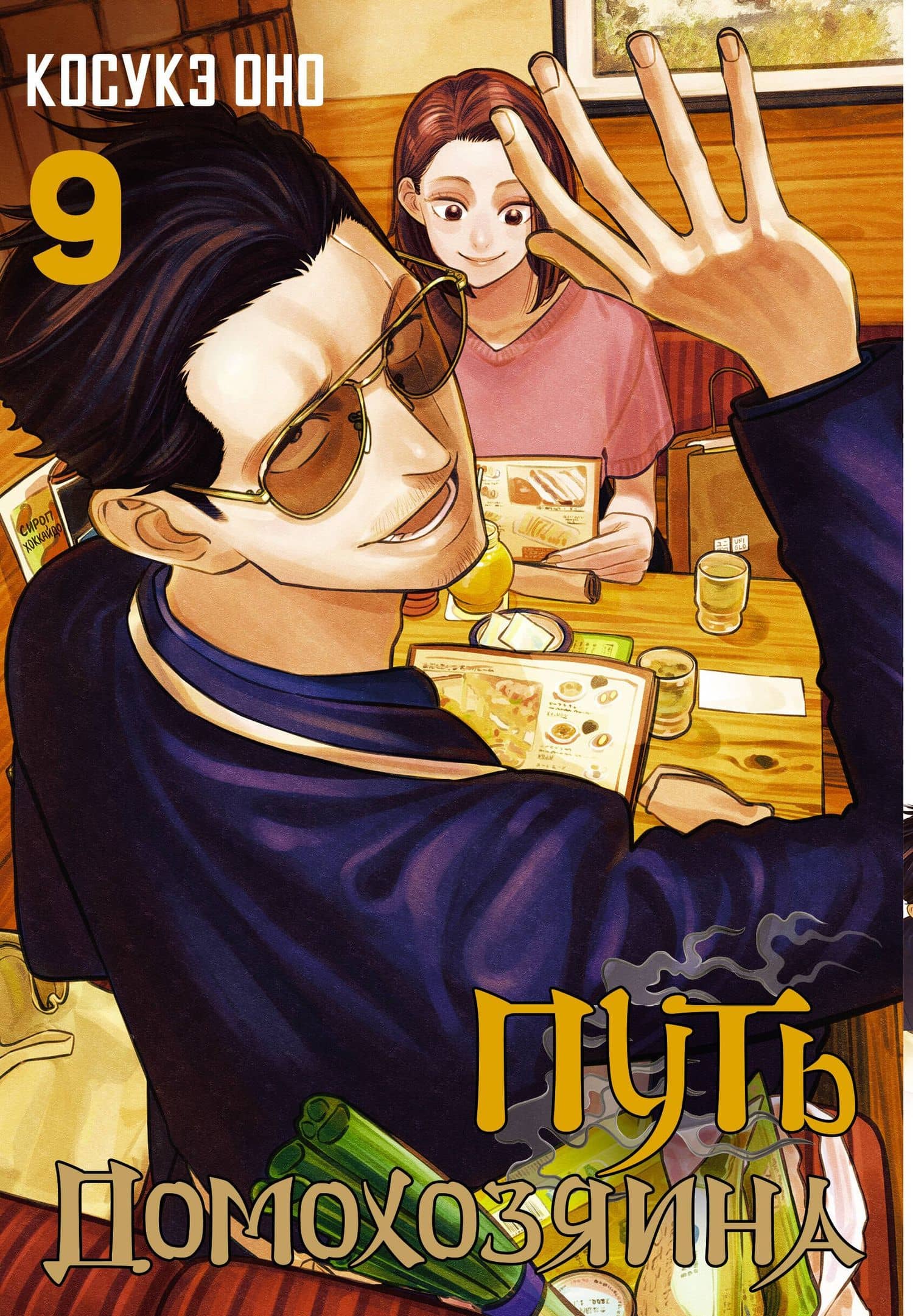 Путь домохозяина. Том 9 (Gokushufudou). Манга — Косукэ Оно
