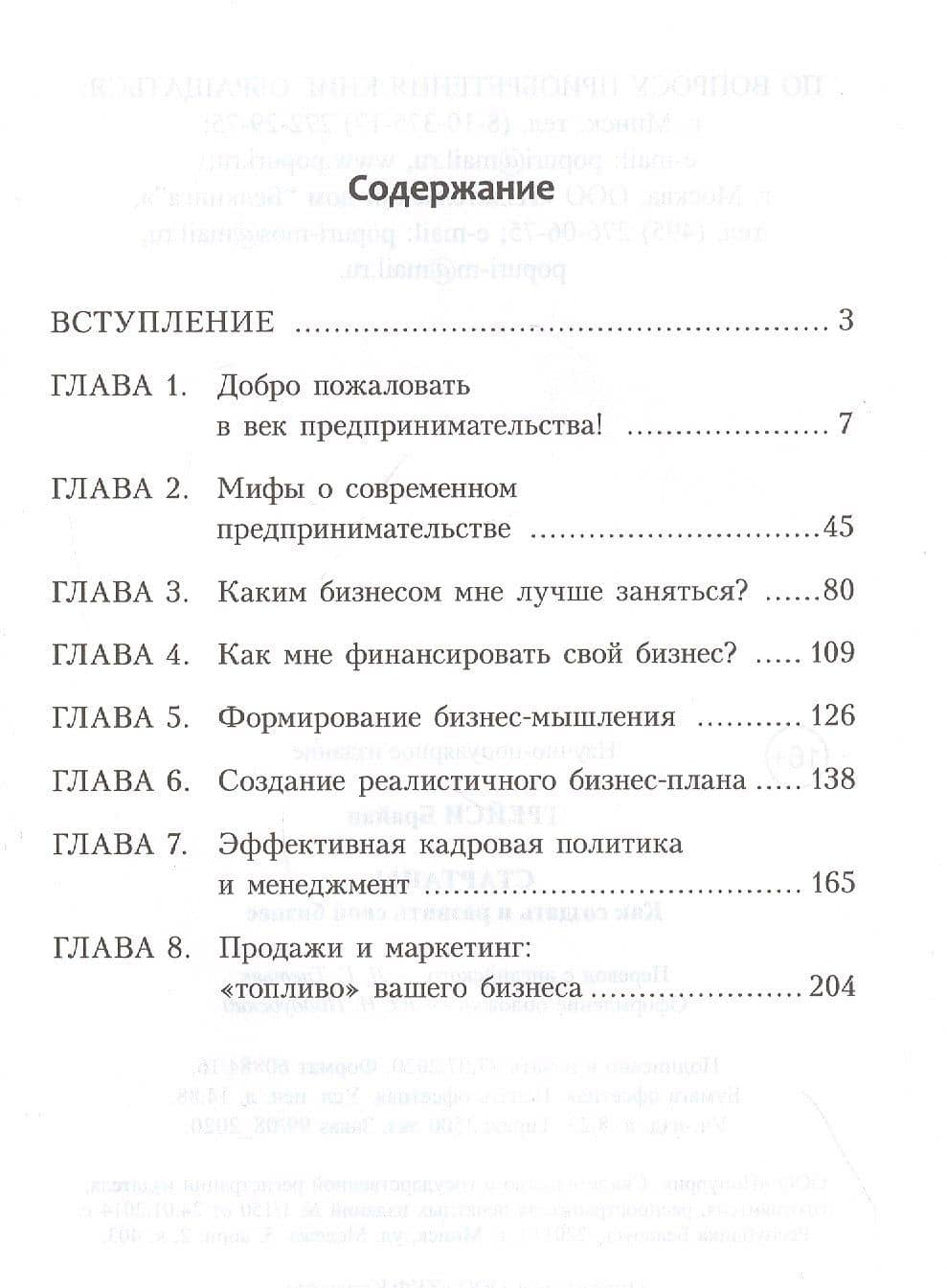 Стартапы: как создать и развить свой бизнес — Брайан Трейси (2)