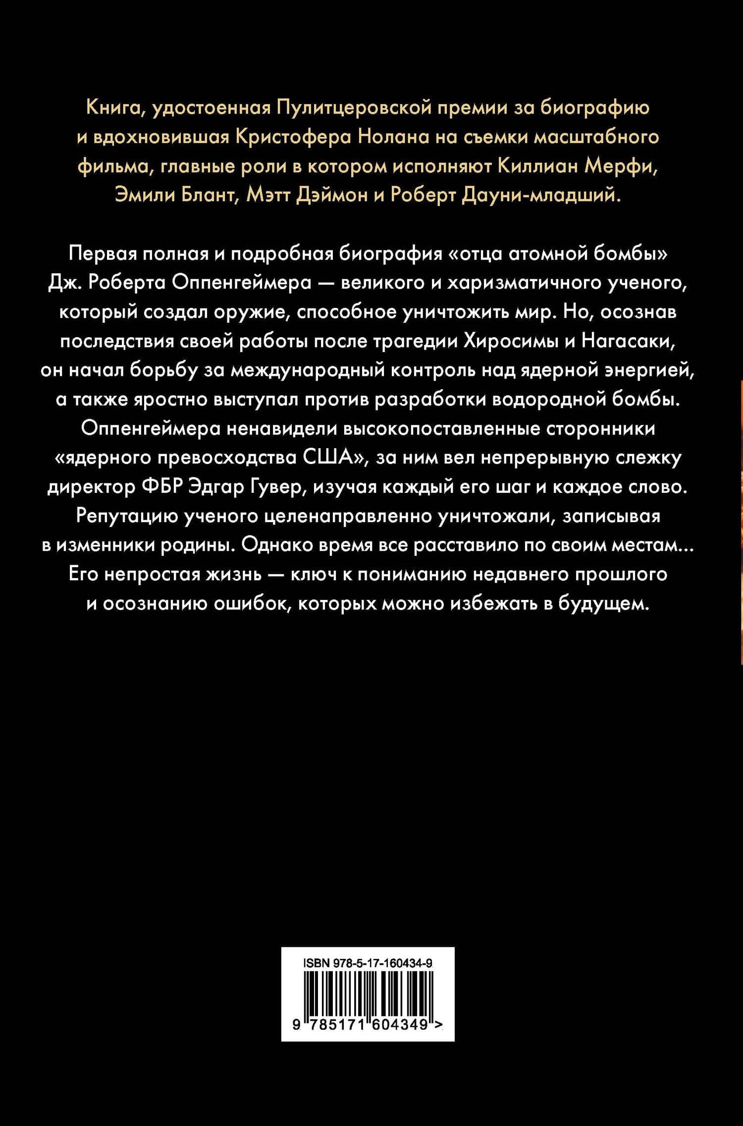 Оппенгеймер. Триумф и трагедия Американского Прометея — Мартин Дж. Шервин (2)