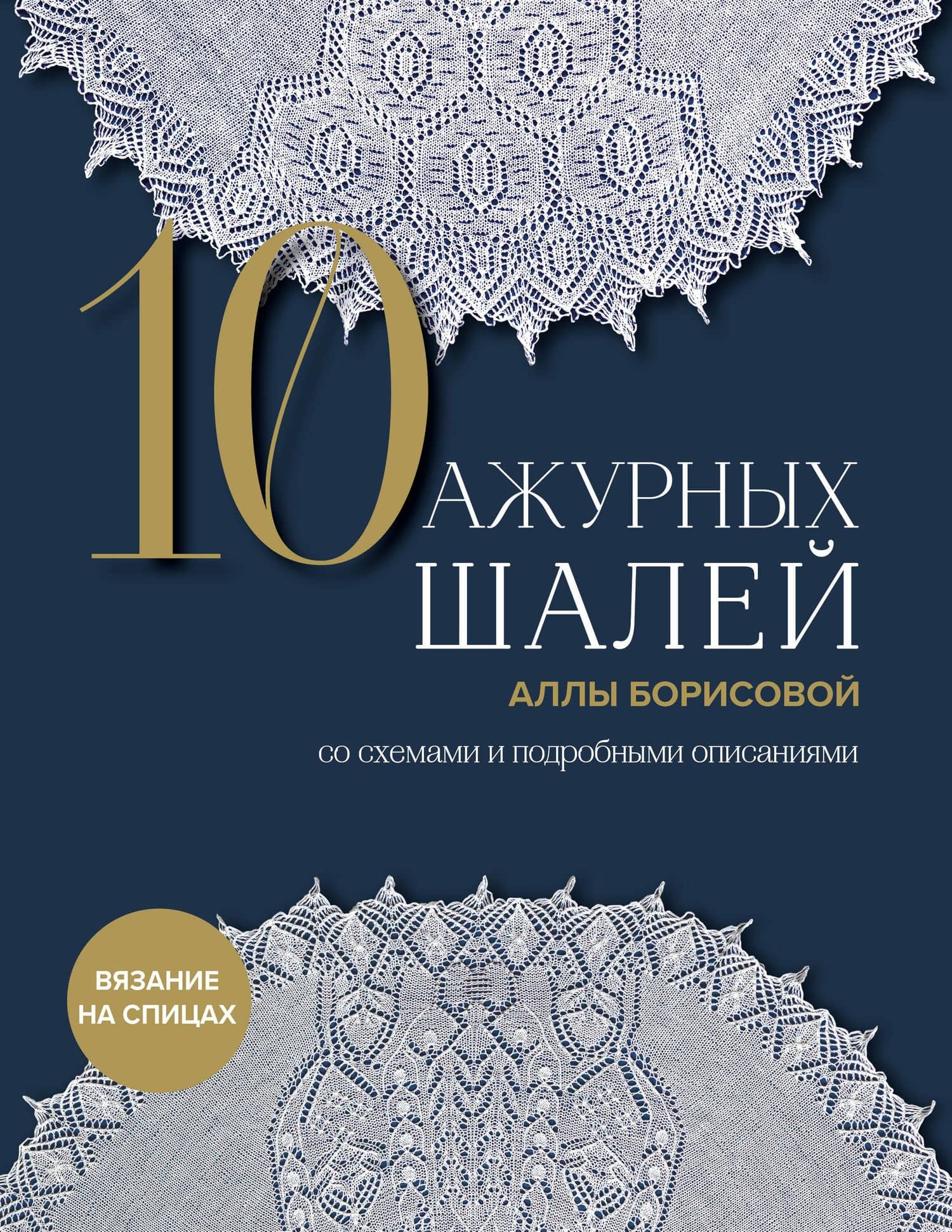 10 ажурных шалей Аллы Борисовой. Со схемами и подробными описаниями — Алла Николаевна Борисова