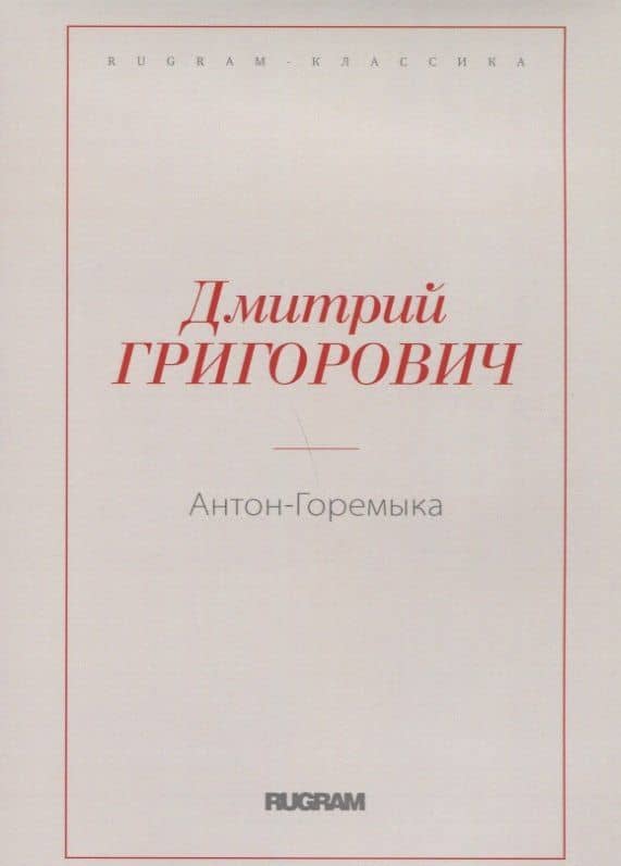 Антон-Горемыка — Дмитрий Васильевич Григорович