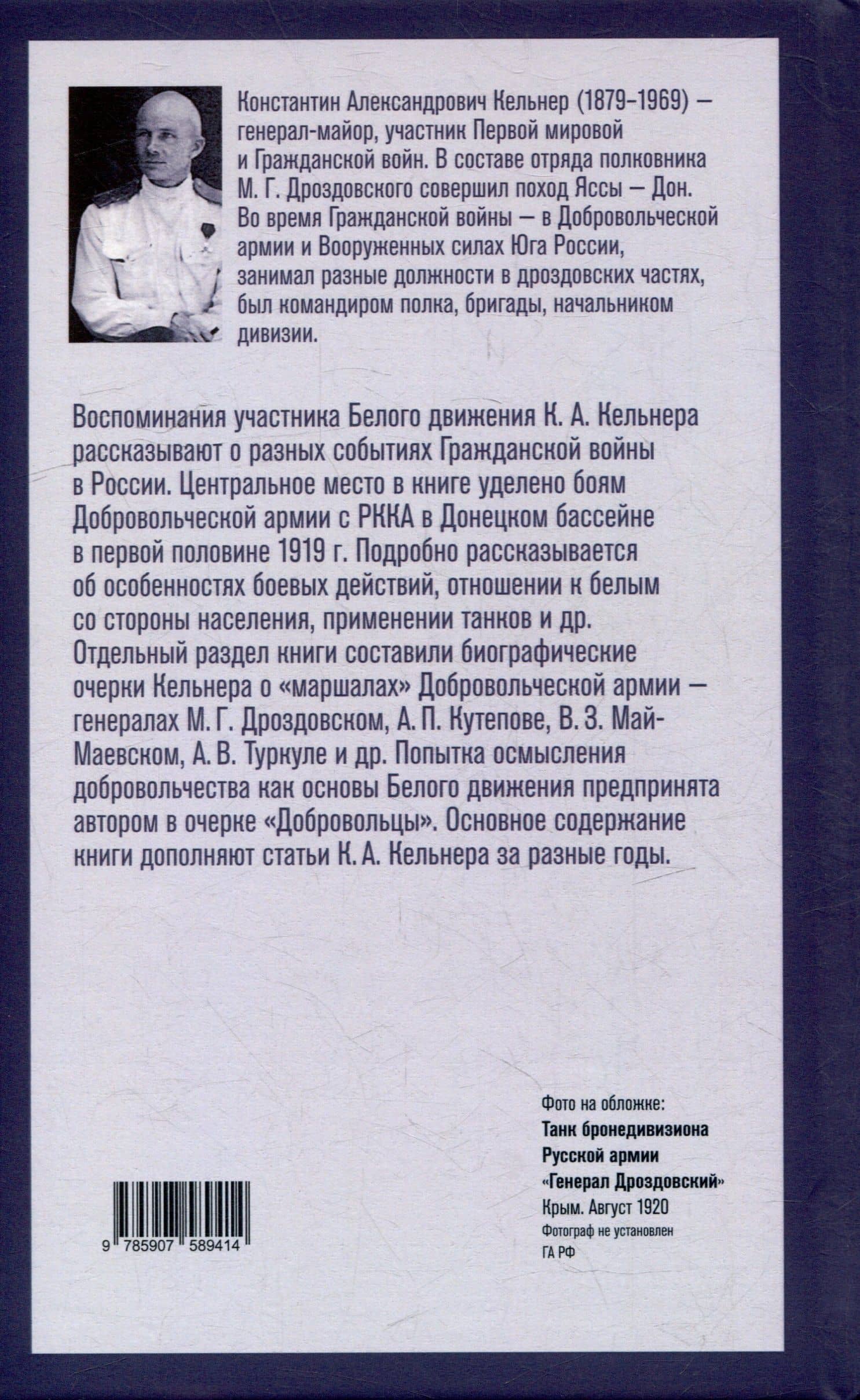 Добровольцы и генералы. Бои Добровольческой армии в Донецком бассейне в 1919 году : Воспоминания о Гражданской войне и статьи — Кельнер Константин Александрович (3)