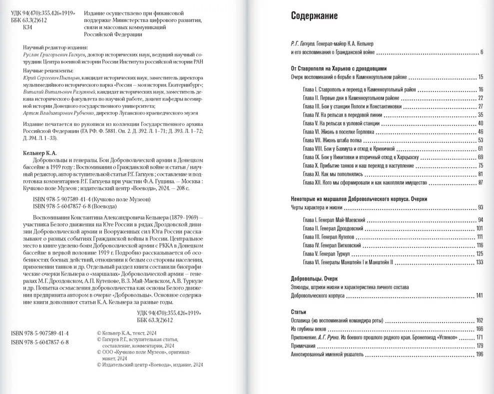 Добровольцы и генералы. Бои Добровольческой армии в Донецком бассейне в 1919 году : Воспоминания о Гражданской войне и статьи — Кельнер Константин Александрович (2)