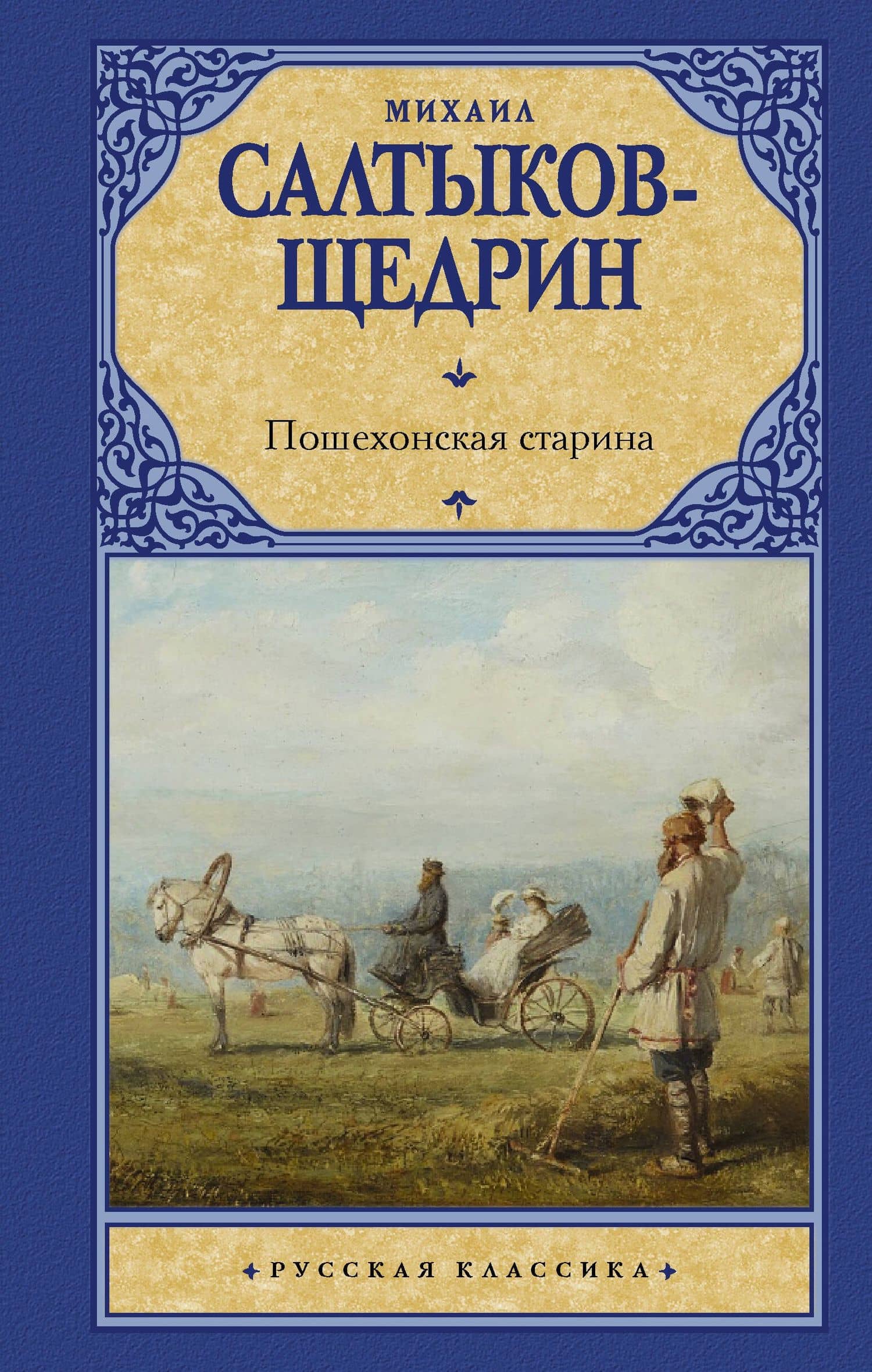 Пошехонская старина — Михаил Евграфович Салтыков-Щедрин