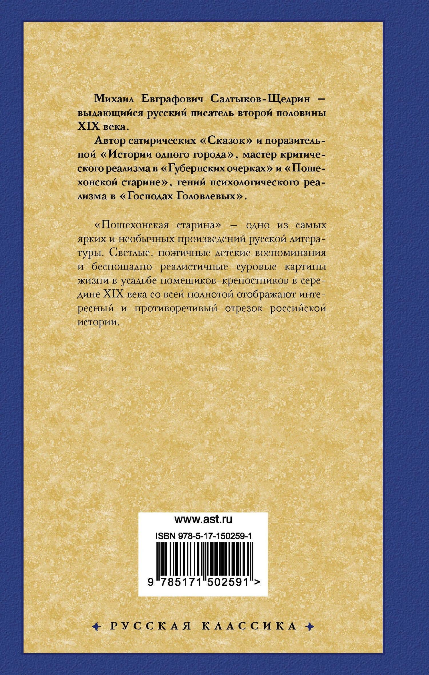 Пошехонская старина — Михаил Евграфович Салтыков-Щедрин (2)