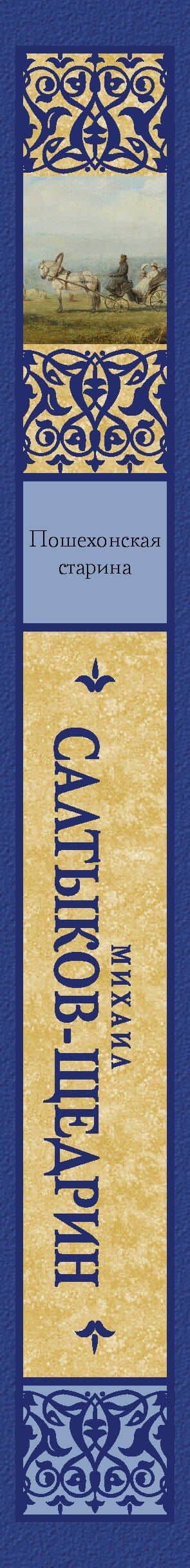Пошехонская старина — Михаил Евграфович Салтыков-Щедрин (3)