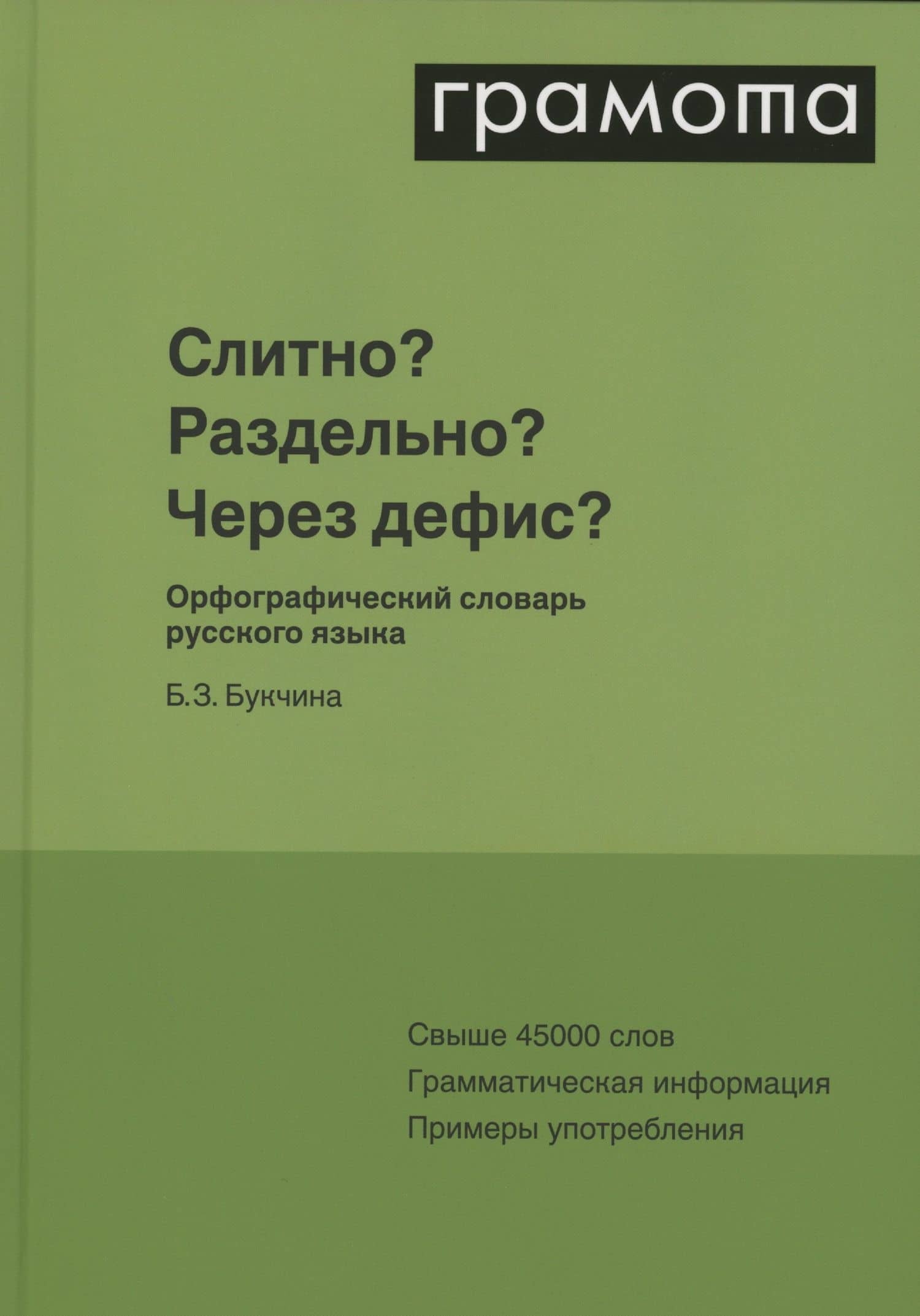Слитно? Раздельно? Через дефис? Орфографический словарь русского языка — Бронислава Зиновьевна Букчина