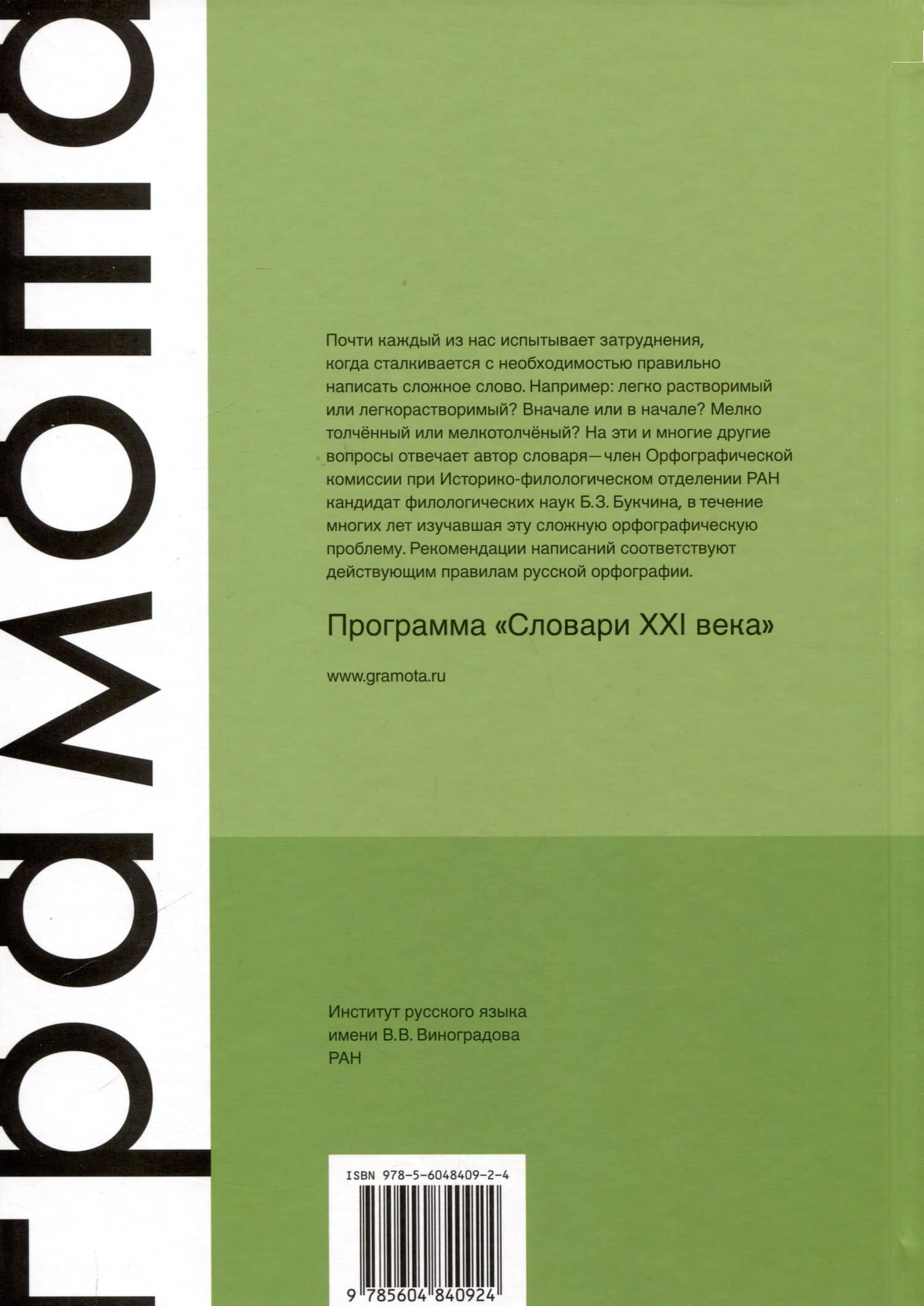 Слитно? Раздельно? Через дефис? Орфографический словарь русского языка — Бронислава Зиновьевна Букчина (2)