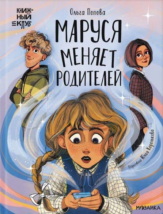 Маруся меняет родителей — Ольга Олеговна Попова
