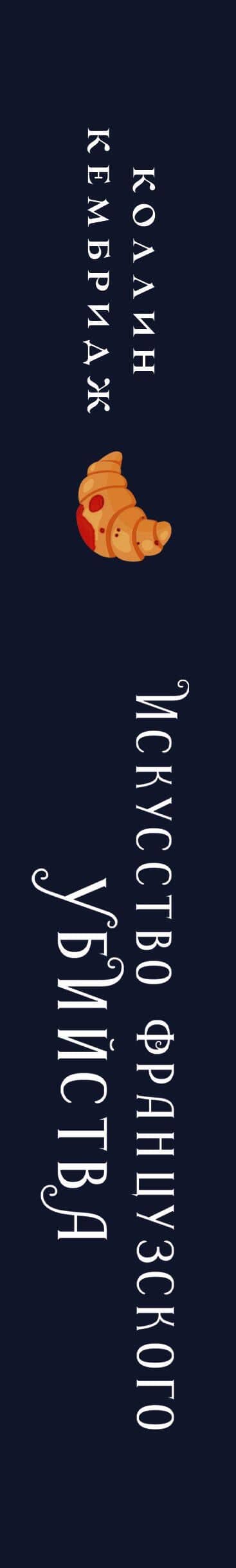Искусство французского убийства — Коллин Кембридж (3)