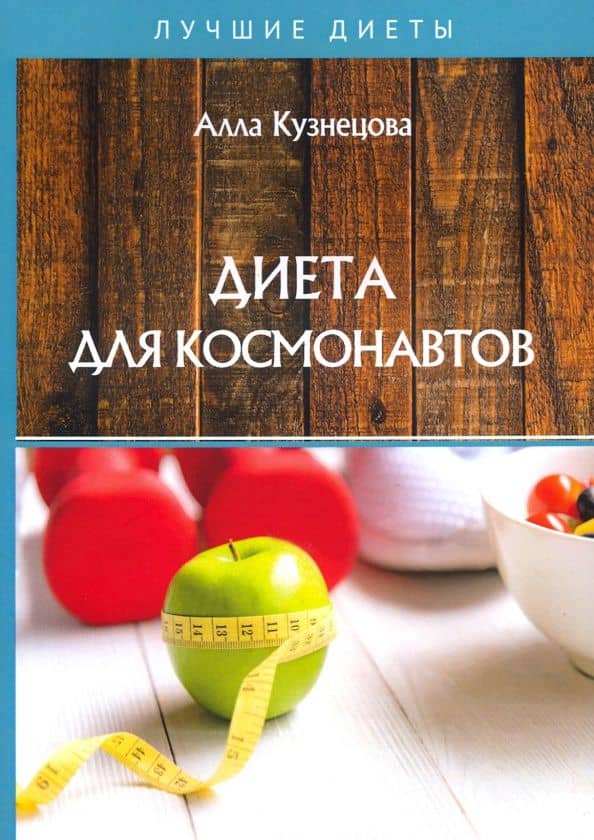 Диета для космонавтов — Алевтина Корзунова