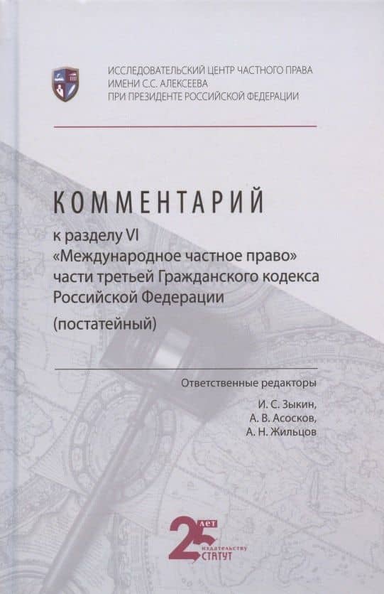 Комментарий к разделу VI "Международное частное право" части третьей Гражданского кодекса Российской Федерации (постатейный) — И. С. Зыкин