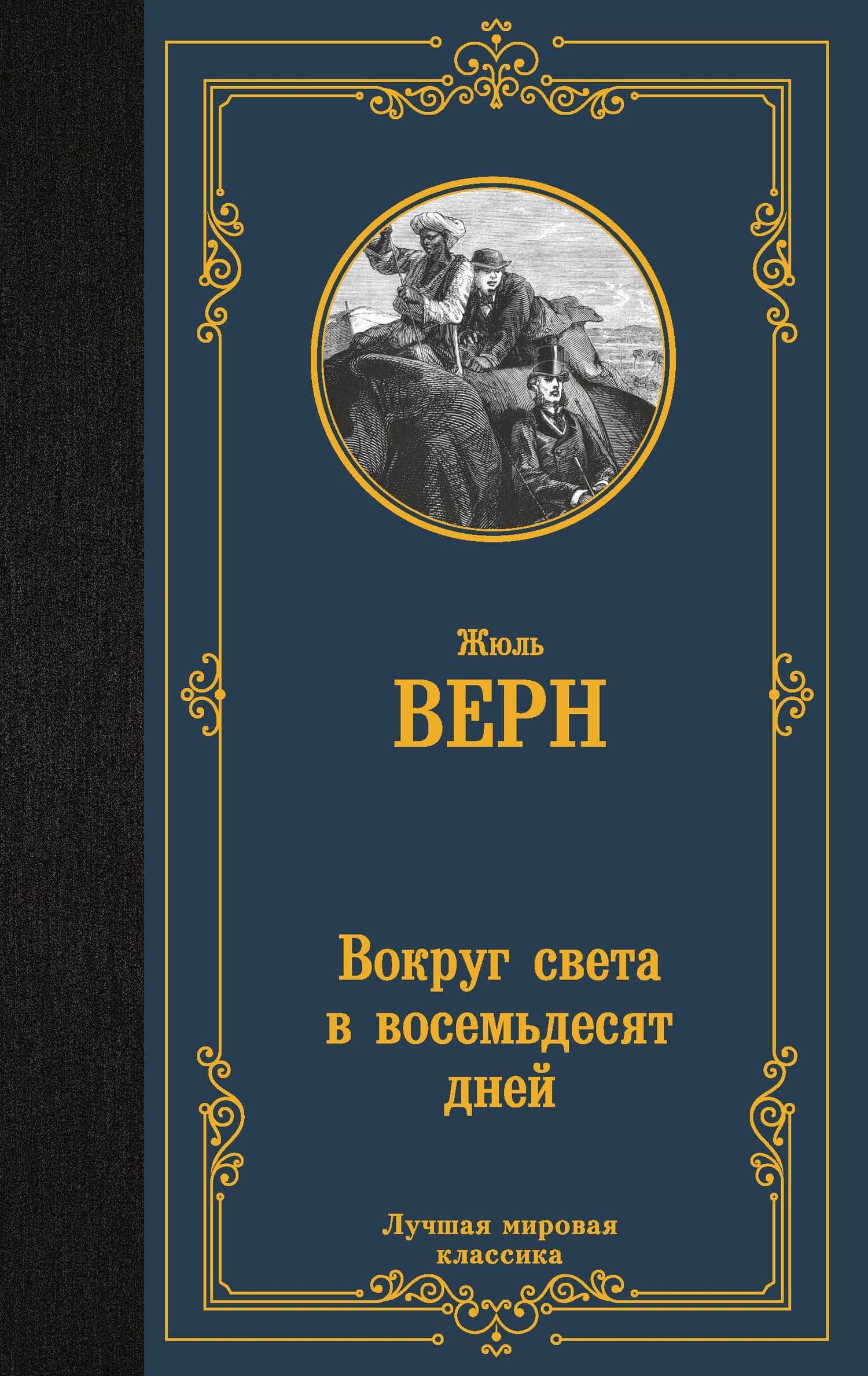 Вокруг света в восемьдесят дней