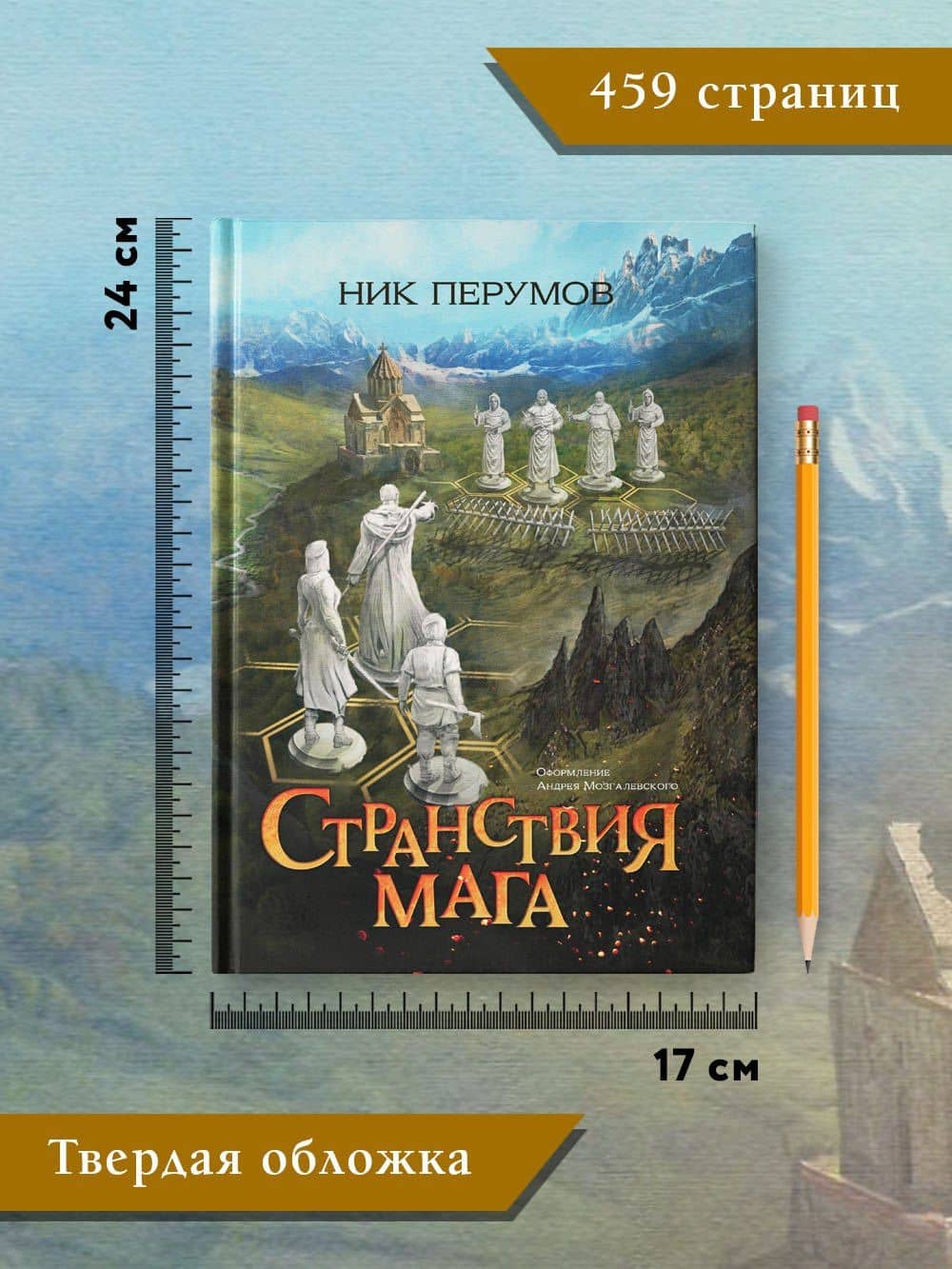 Странствия мага — Ник Даниилович Перумов (3)