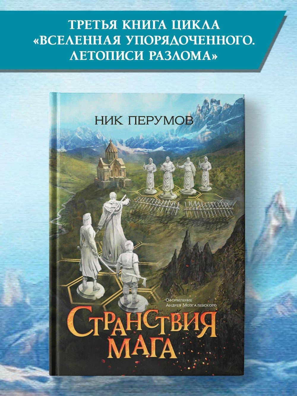 Странствия мага — Ник Даниилович Перумов (2)