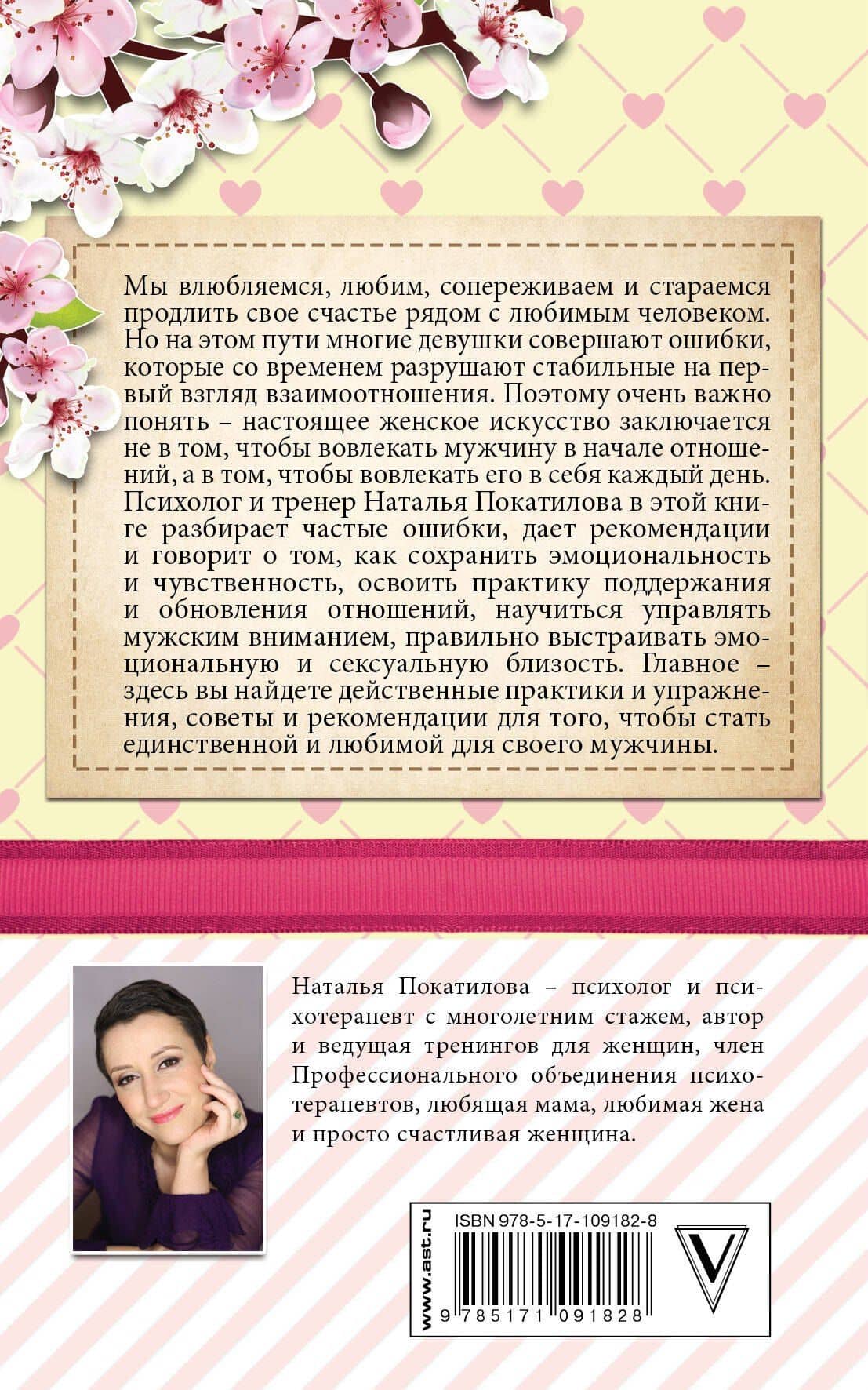 Как быть единственной для своего мужчины — Наталья Покатилова (2)
