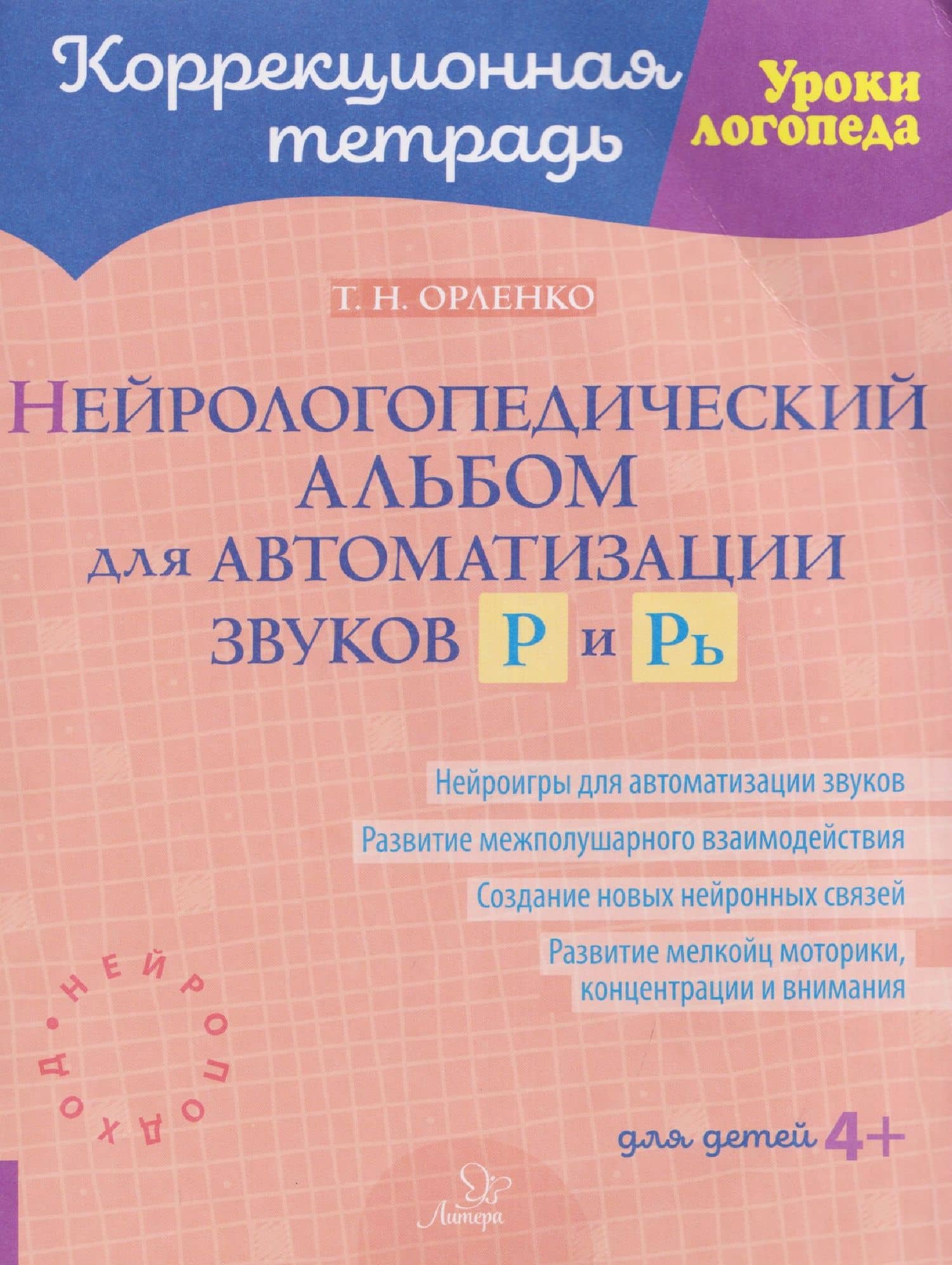 Нейрологопедический альбом для автоматизации звуков Р и Рь — Татьяна Николаевна Орленко