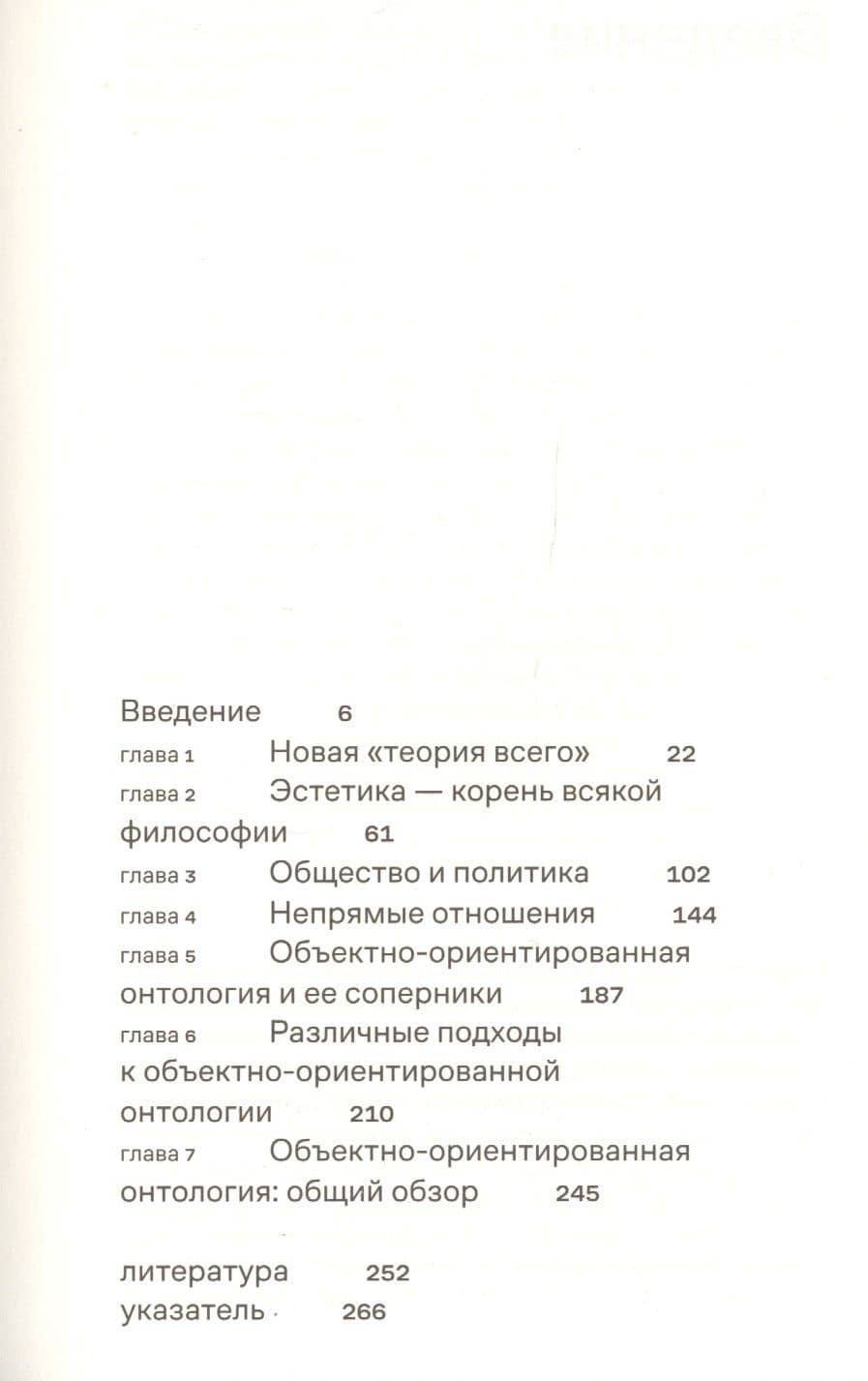 Объектно-ориентированная онтология: Новая "теория всего" — Грэм Харман (2)